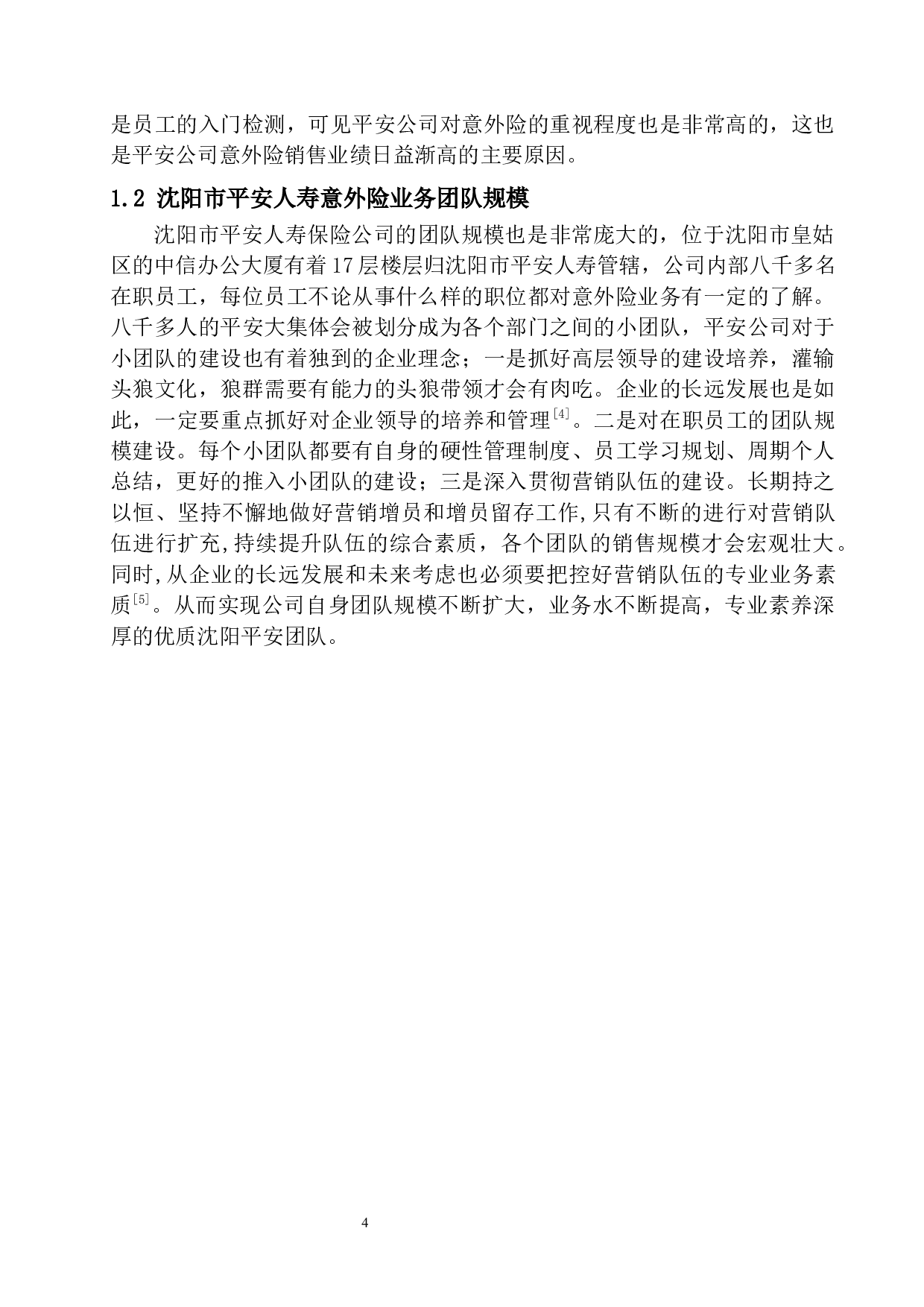 沈阳市平安人寿意外险业务问题研究-11867字.docx 第7页