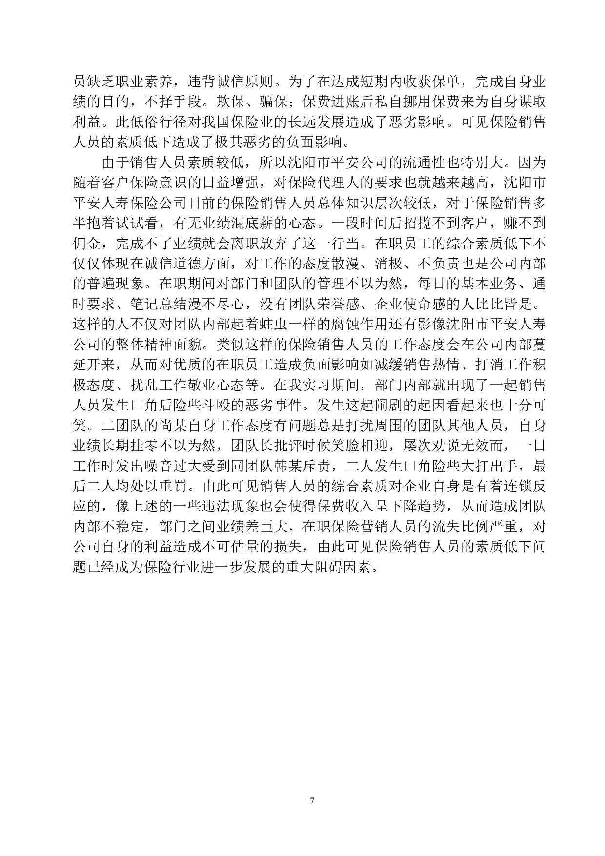 沈阳市平安人寿意外险业务问题研究-11867字.docx 第10页