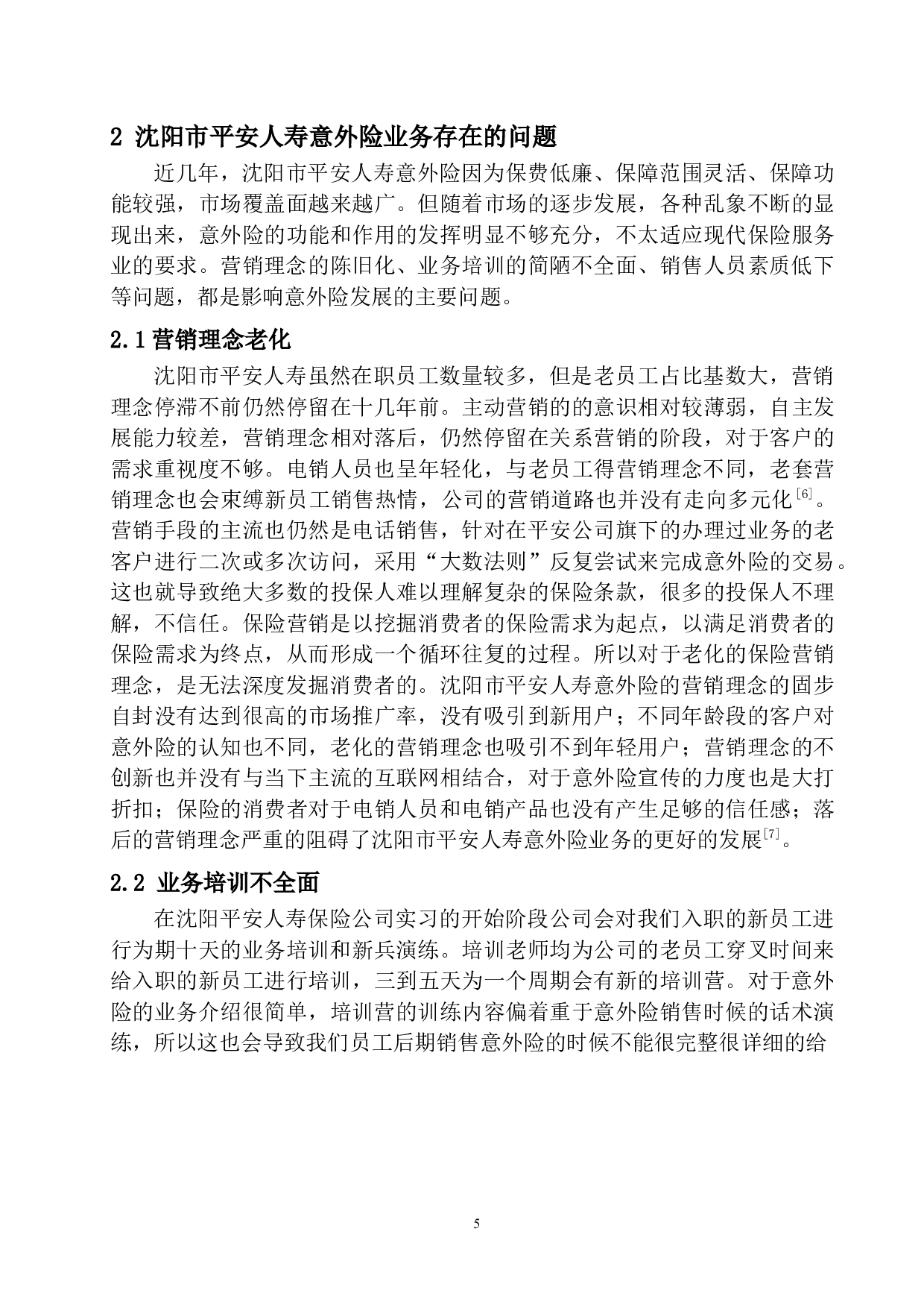 沈阳市平安人寿意外险业务问题研究-11867字.docx 第8页