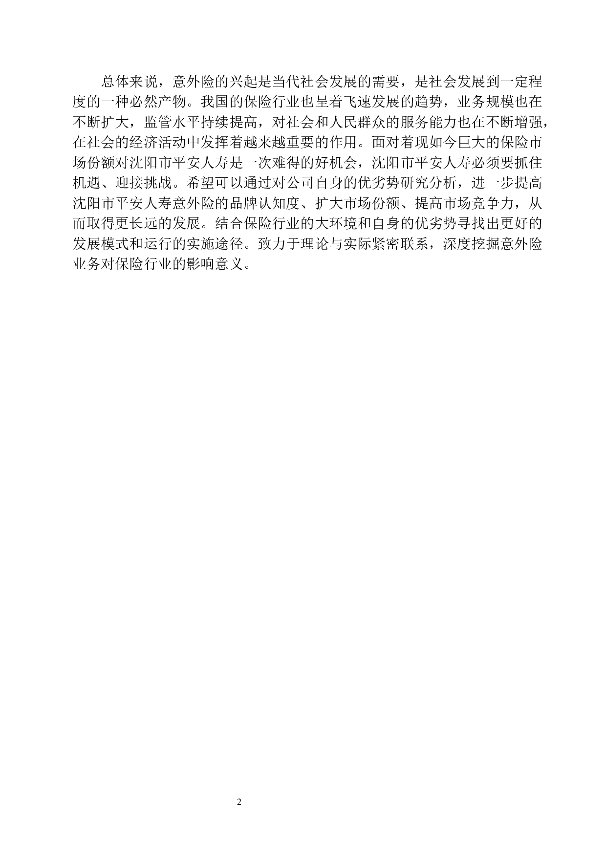 沈阳市平安人寿意外险业务问题研究-11867字.docx 第5页