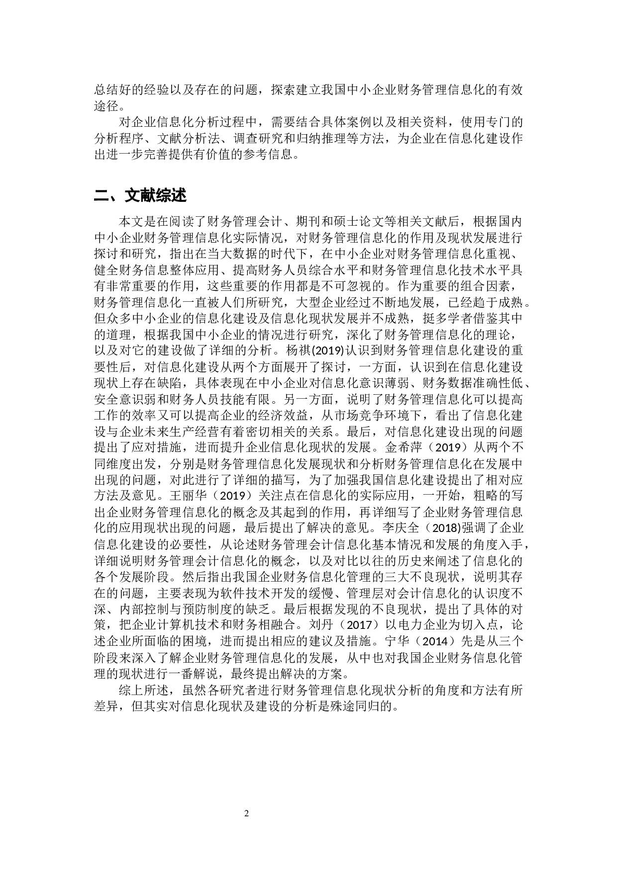 中小企业财务管理信息化现状分析 &mdash;&mdash;以广州智光电气股份有限公司为例 -9737字.docx 第5页