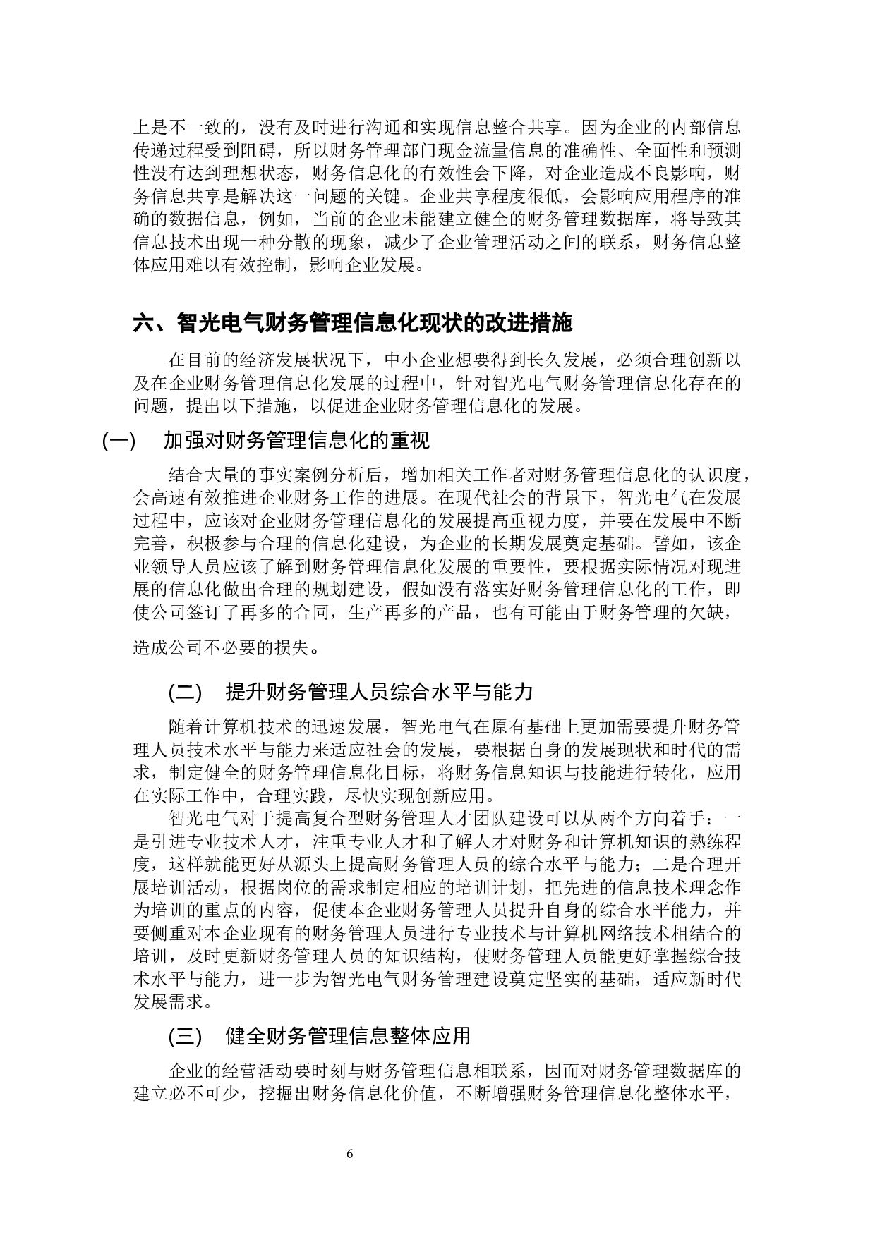 中小企业财务管理信息化现状分析 &mdash;&mdash;以广州智光电气股份有限公司为例 -9737字.docx 第9页