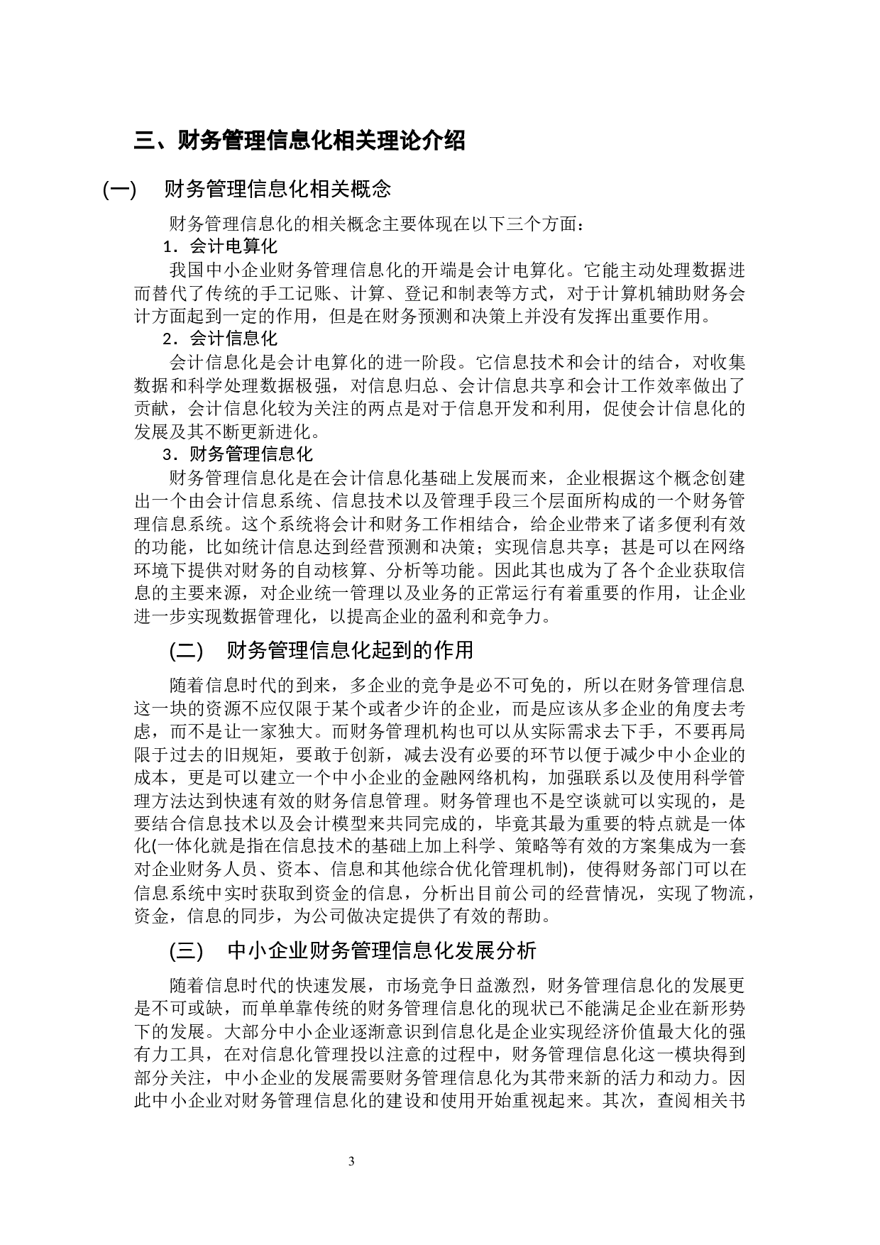 中小企业财务管理信息化现状分析 &mdash;&mdash;以广州智光电气股份有限公司为例 -9737字.docx 第6页