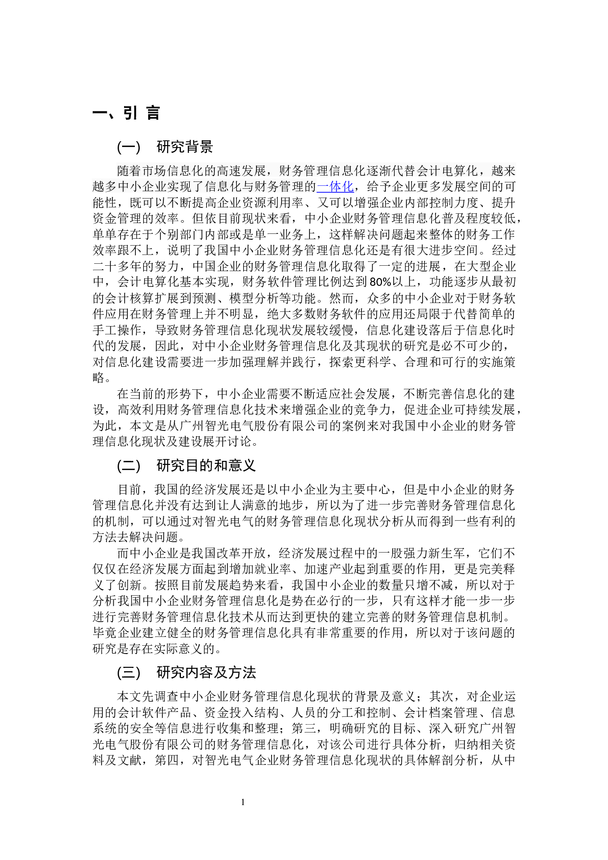 中小企业财务管理信息化现状分析 &mdash;&mdash;以广州智光电气股份有限公司为例 -9737字.docx 第4页