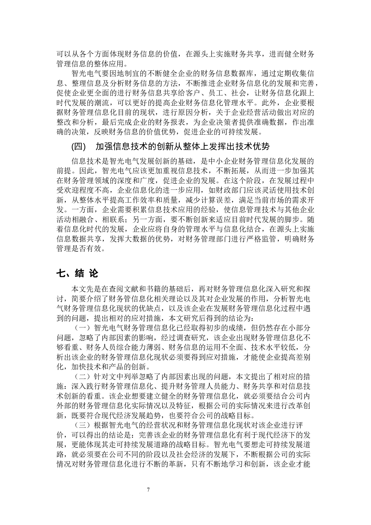 中小企业财务管理信息化现状分析 &mdash;&mdash;以广州智光电气股份有限公司为例 -9737字.docx 第10页