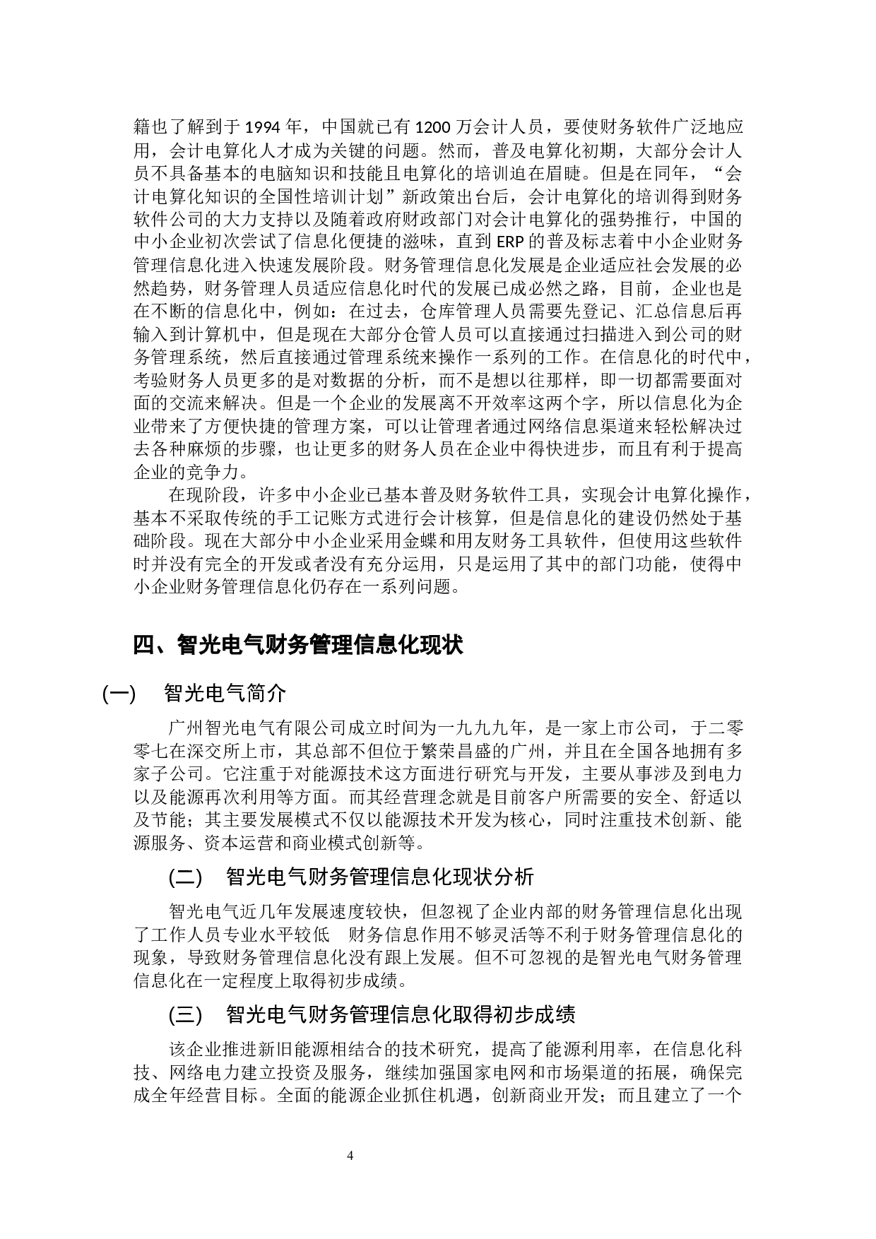 中小企业财务管理信息化现状分析 &mdash;&mdash;以广州智光电气股份有限公司为例 -9737字.docx 第7页