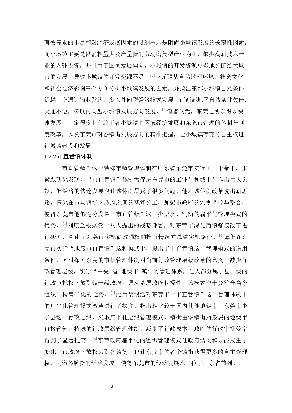 城镇发展中的&ldquo;市-镇&rdquo;体制研究&mdash;&mdash;以东莞为例-14918字.docx 第6页