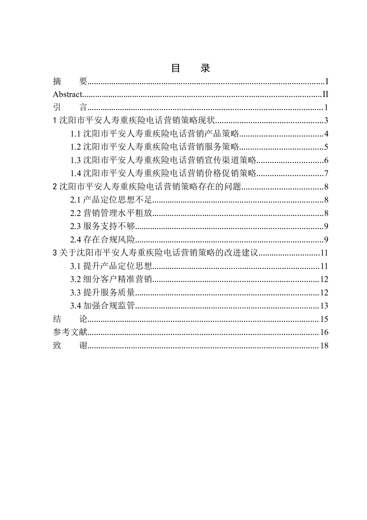 沈阳市平安人寿重疾险电话营销策略研究-11911字.docx 第1页