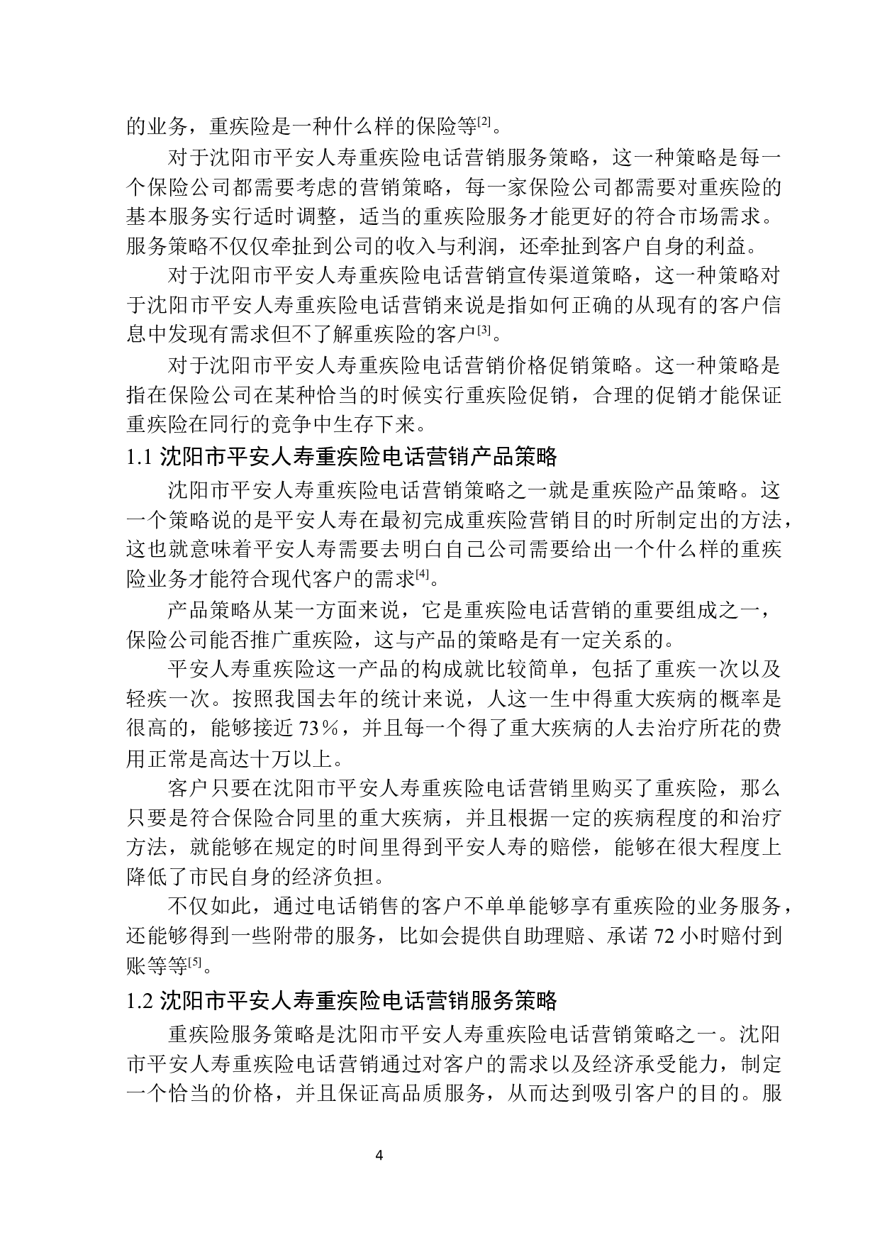 沈阳市平安人寿重疾险电话营销策略研究-11911字.docx 第7页