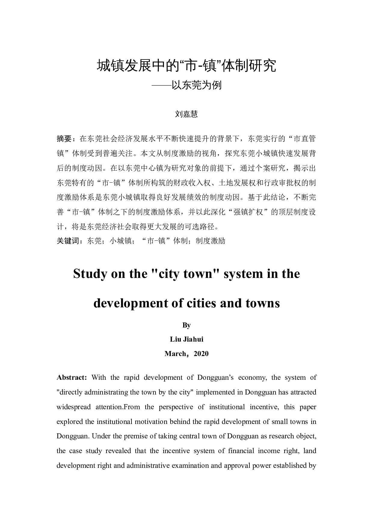 城镇发展中的&ldquo;市-镇&rdquo;体制研究&mdash;&mdash;以东莞为例-14918字.docx 第2页