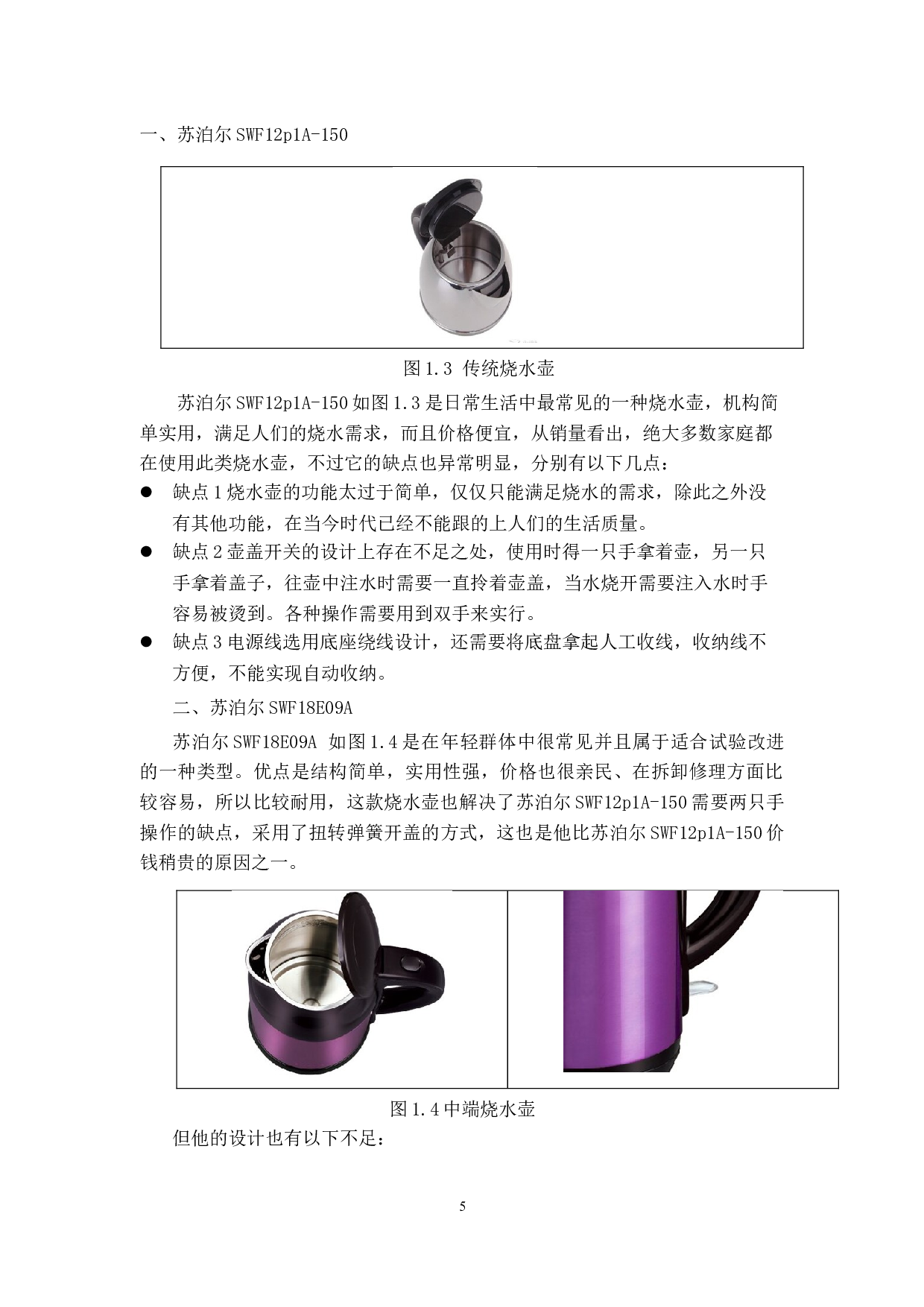便携式多功能智能热水壶设计-20845字.docx 第9页