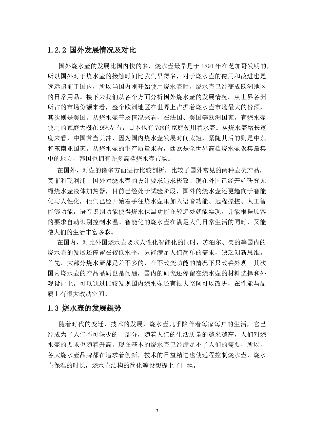 便携式多功能智能热水壶设计-20845字.docx 第7页