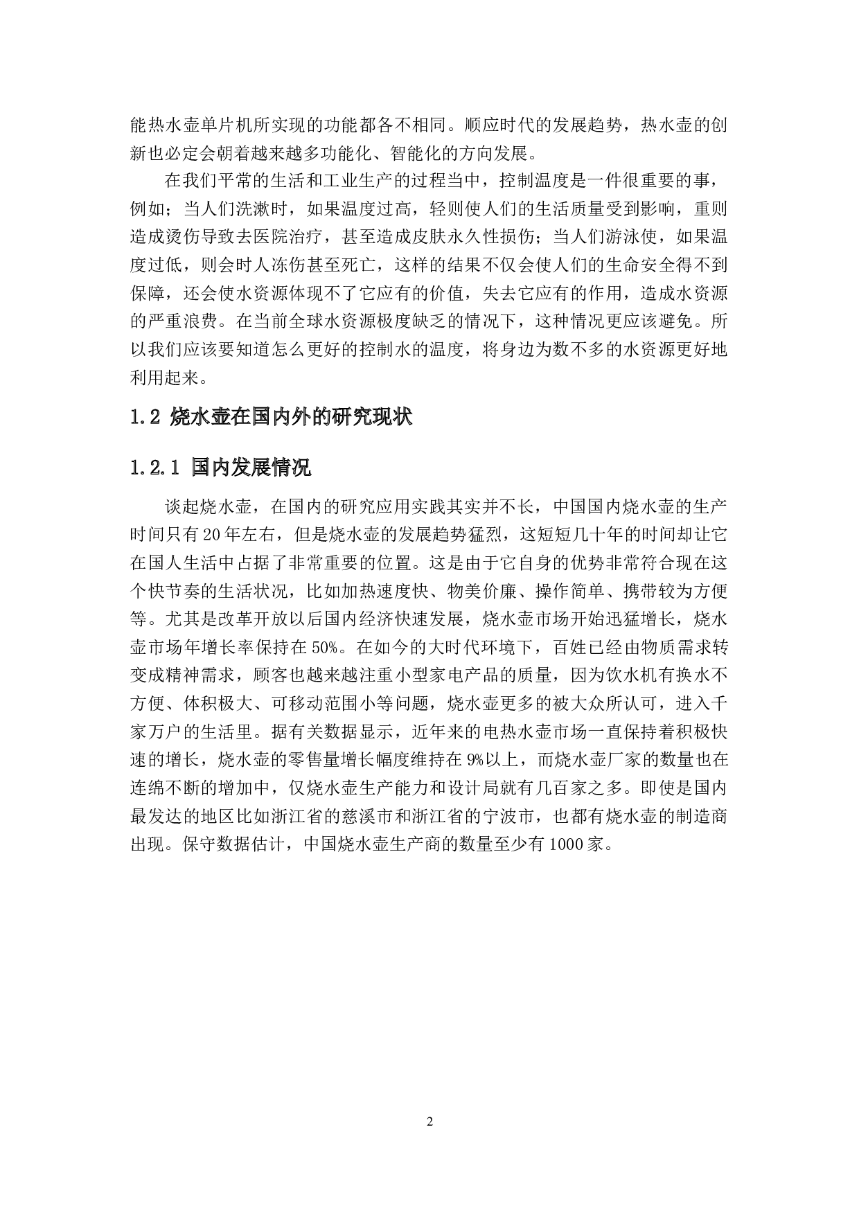 便携式多功能智能热水壶设计-20845字.docx 第6页