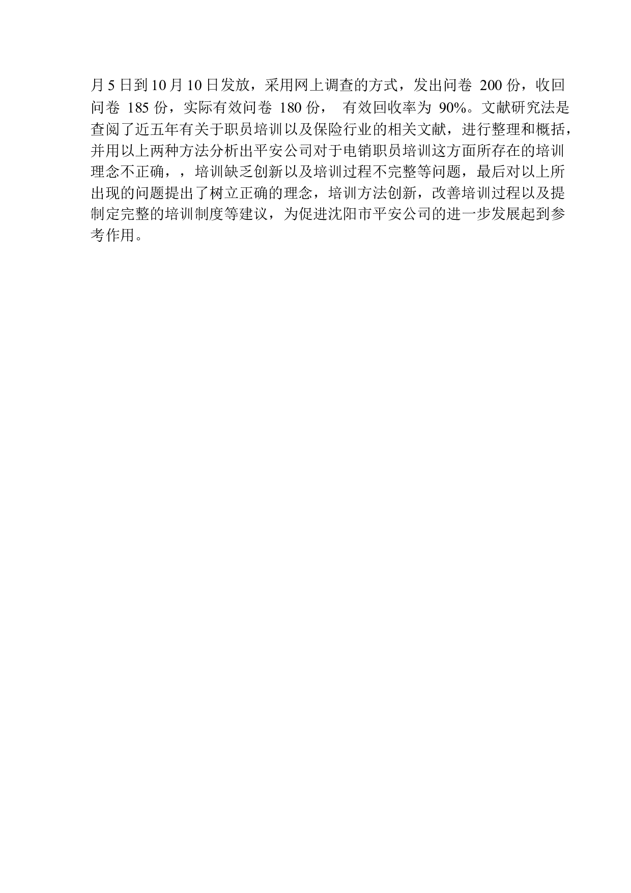 沈阳市平安分公司电销职员培训问题研究-10682字.docx 第5页