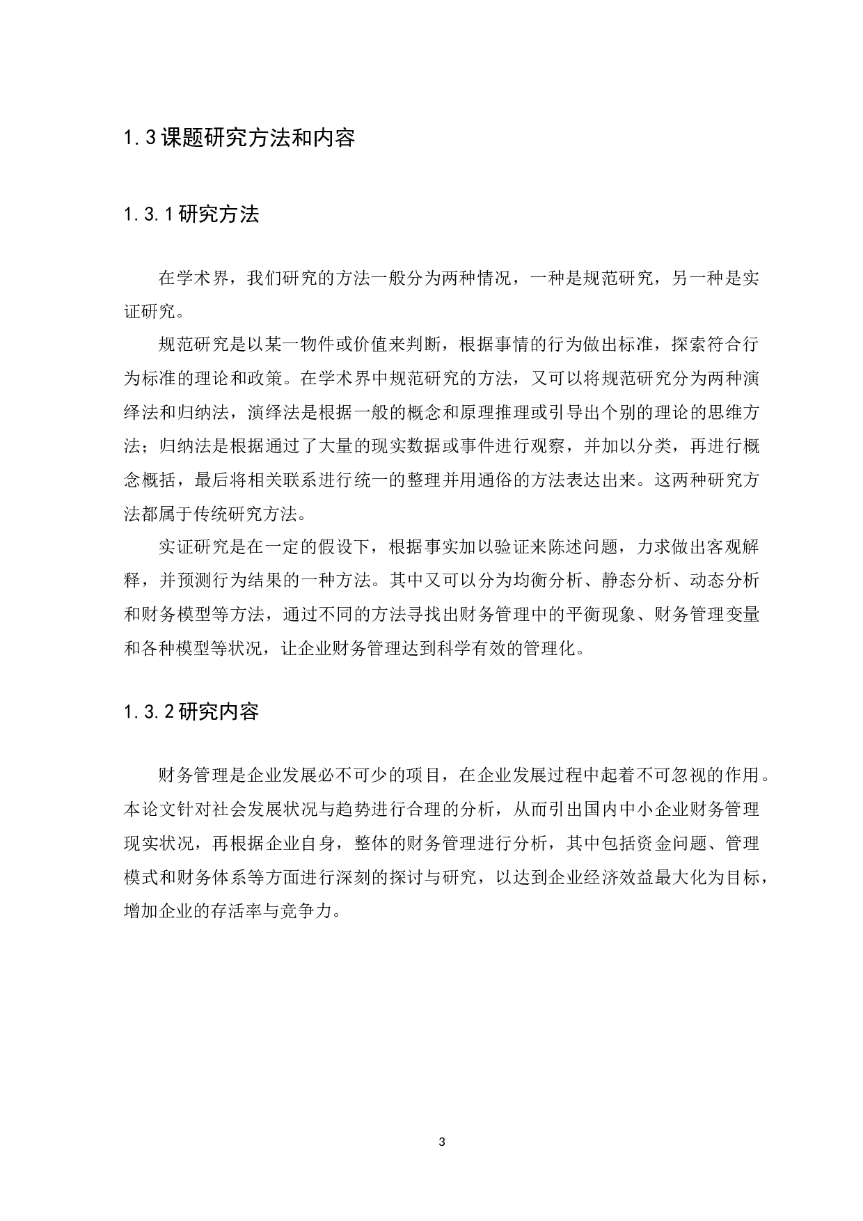 中小企业财务管理存在的问题及对策-13675字.docx 第6页