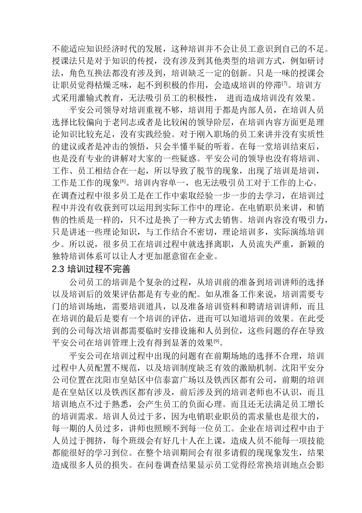 沈阳市平安分公司电销职员培训问题研究-10682字.docx 第9页