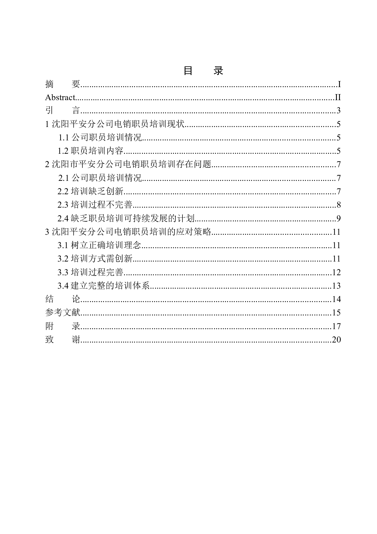 沈阳市平安分公司电销职员培训问题研究-10682字.docx 第1页