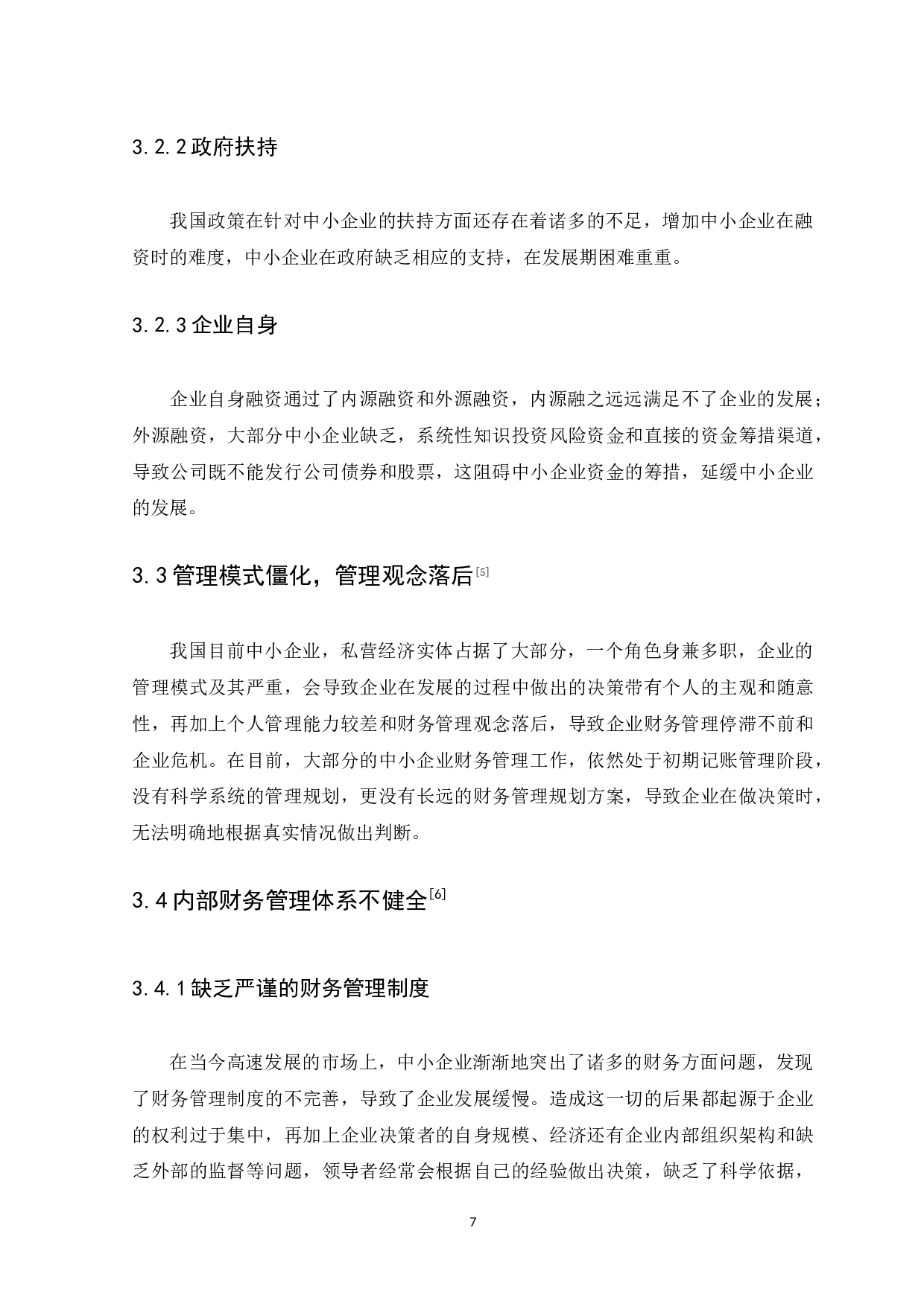 中小企业财务管理存在的问题及对策-13675字.docx 第10页