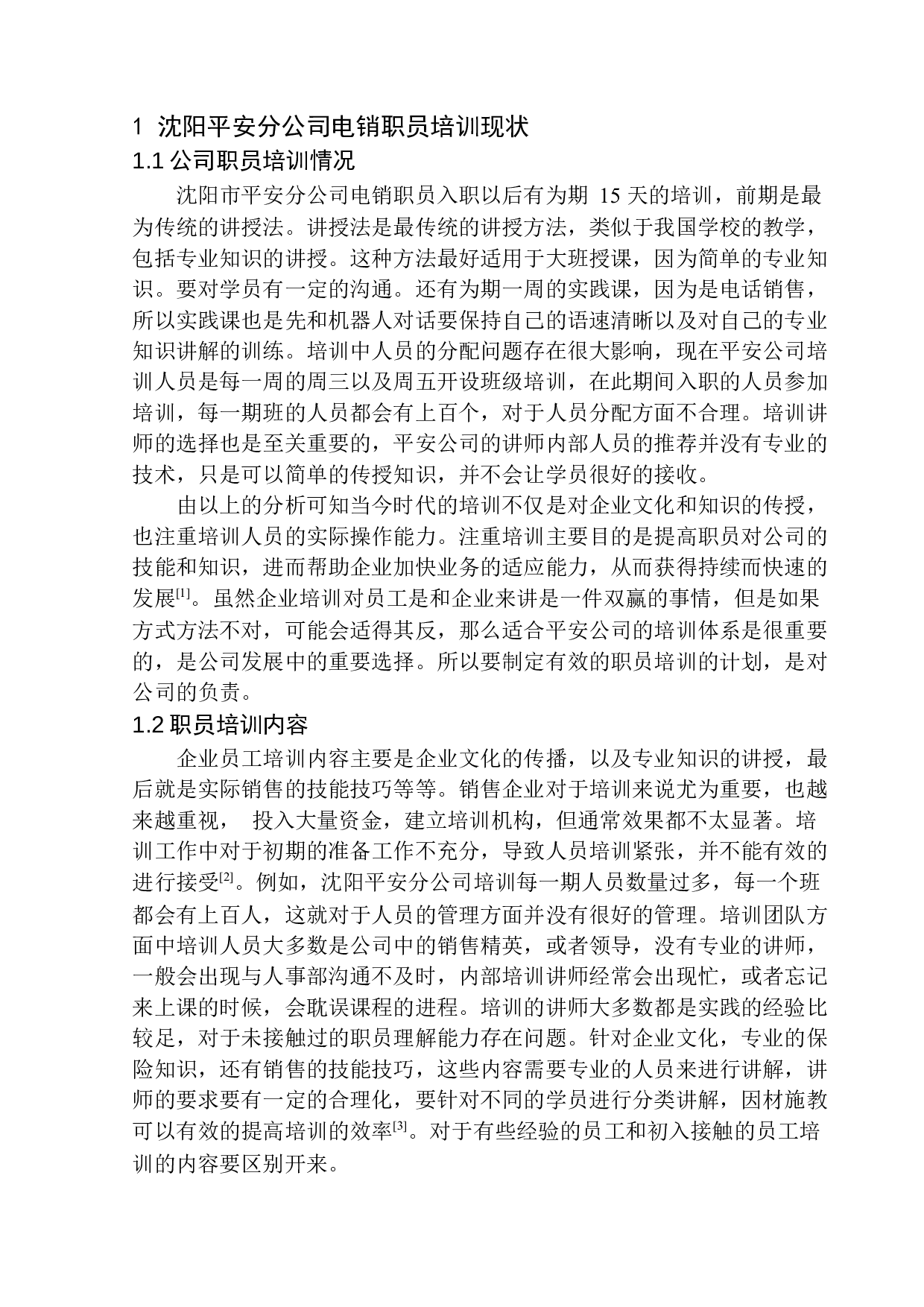 沈阳市平安分公司电销职员培训问题研究-10682字.docx 第6页