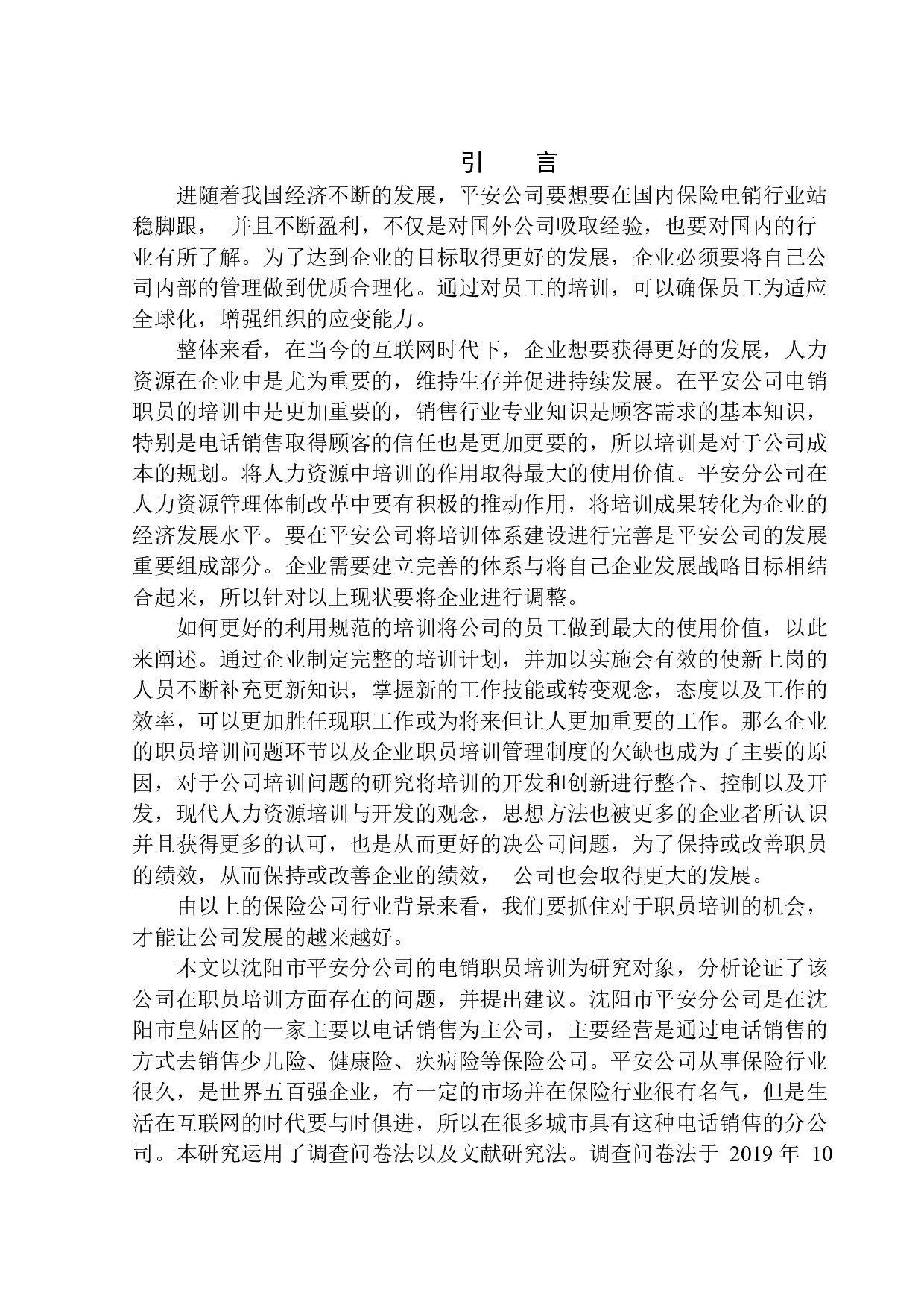 沈阳市平安分公司电销职员培训问题研究-10682字.docx 第4页