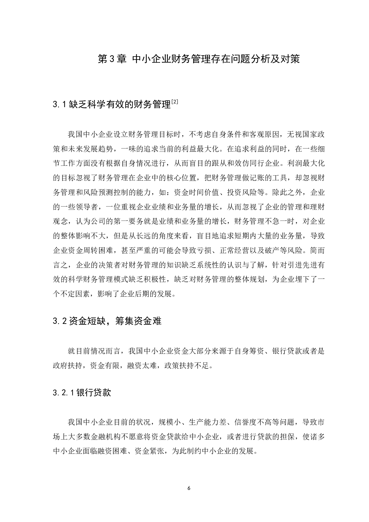 中小企业财务管理存在的问题及对策-13675字.docx 第9页