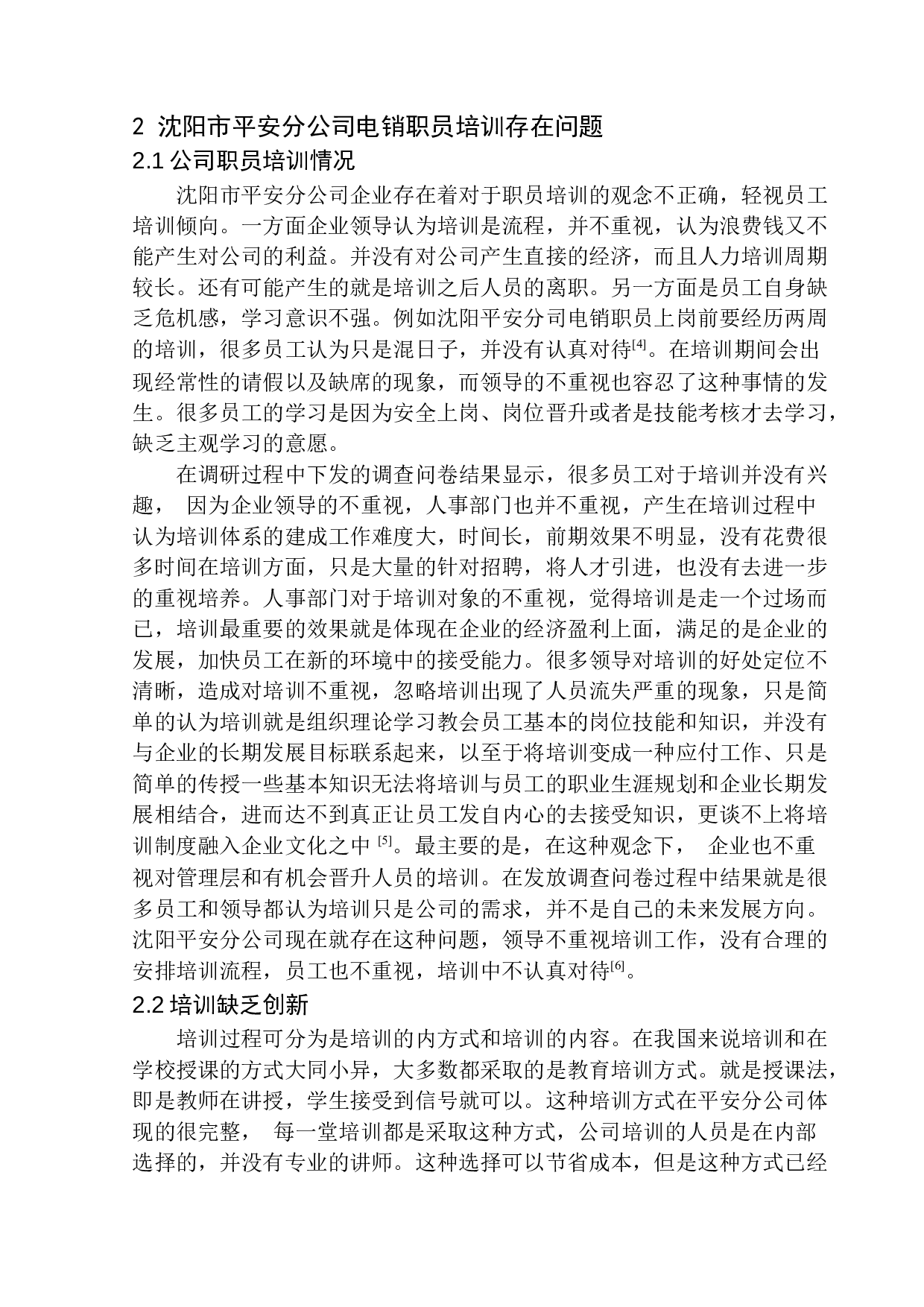 沈阳市平安分公司电销职员培训问题研究-10682字.docx 第8页