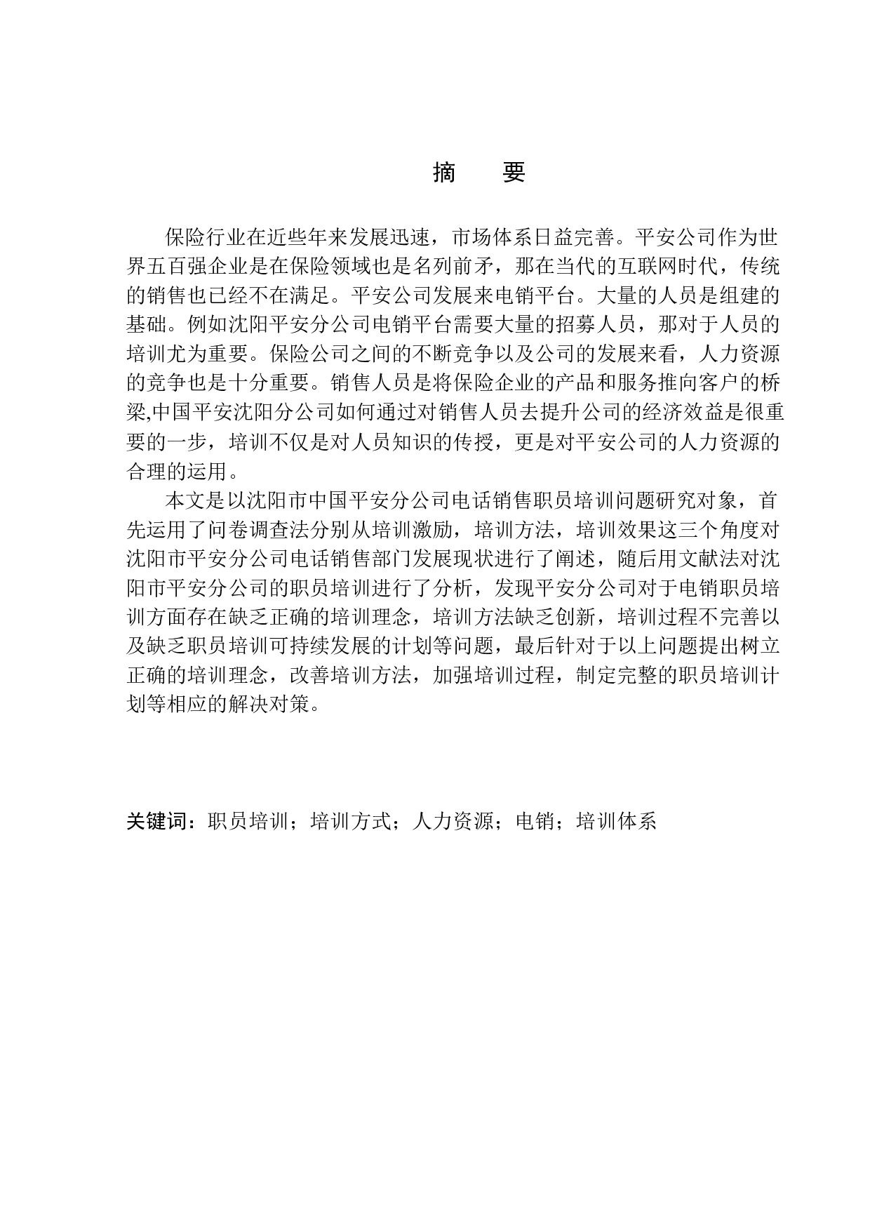 沈阳市平安分公司电销职员培训问题研究-10682字.docx 第2页
