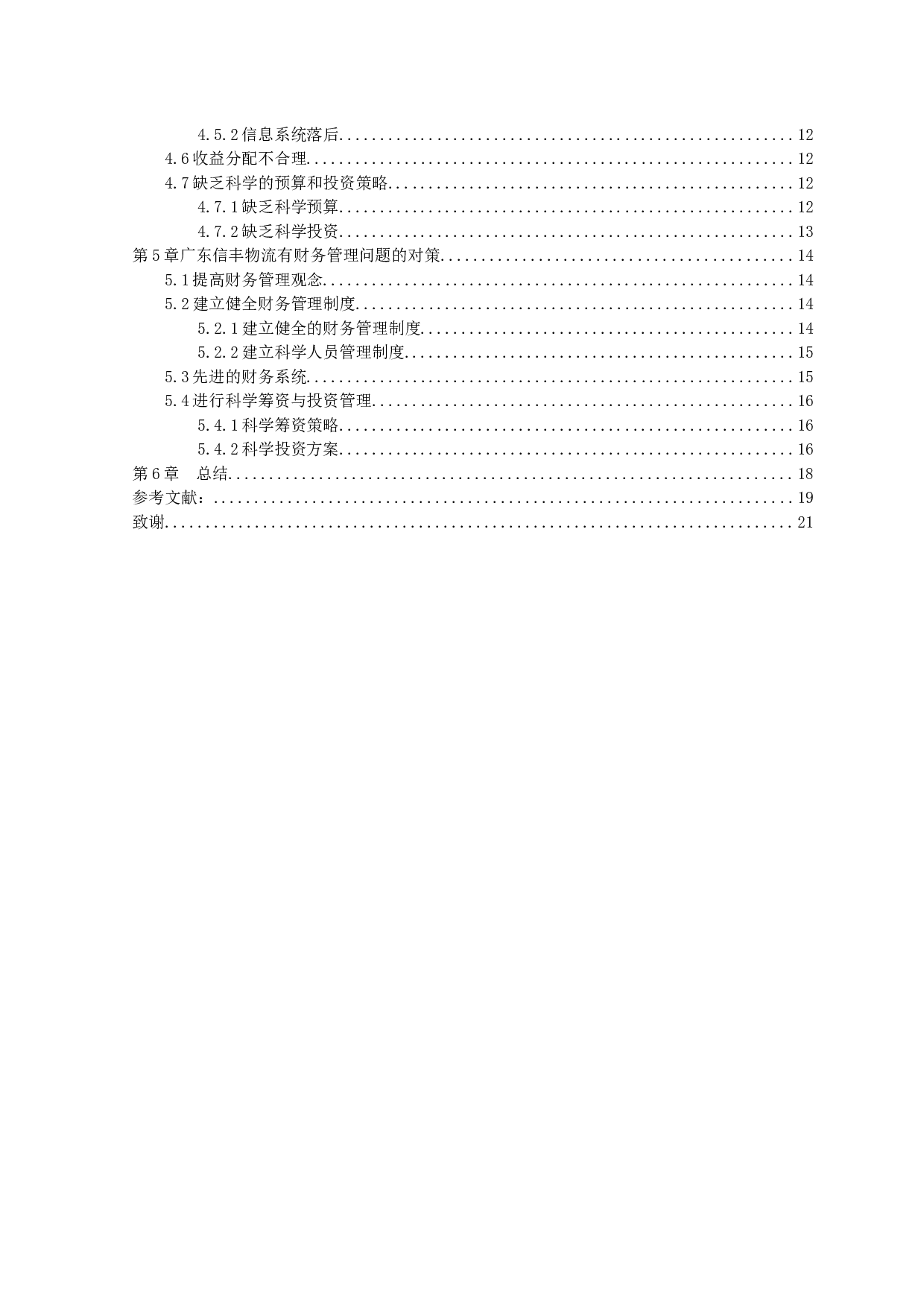 中小企业财务管理存在的问题及对策-13675字.docx 第3页