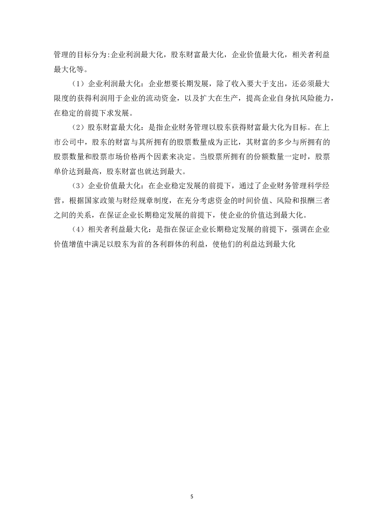 中小企业财务管理存在的问题及对策-13675字.docx 第8页