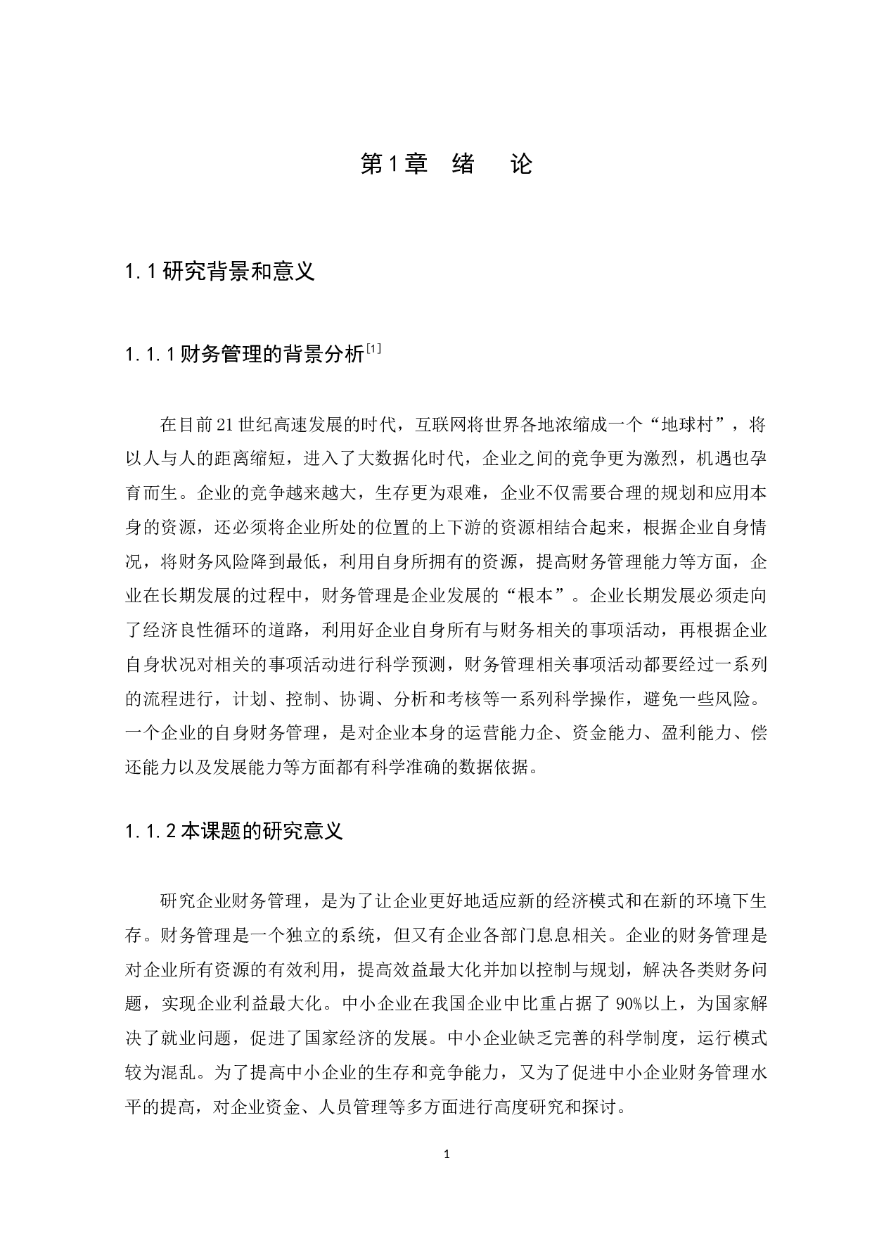 中小企业财务管理存在的问题及对策-13675字.docx 第4页