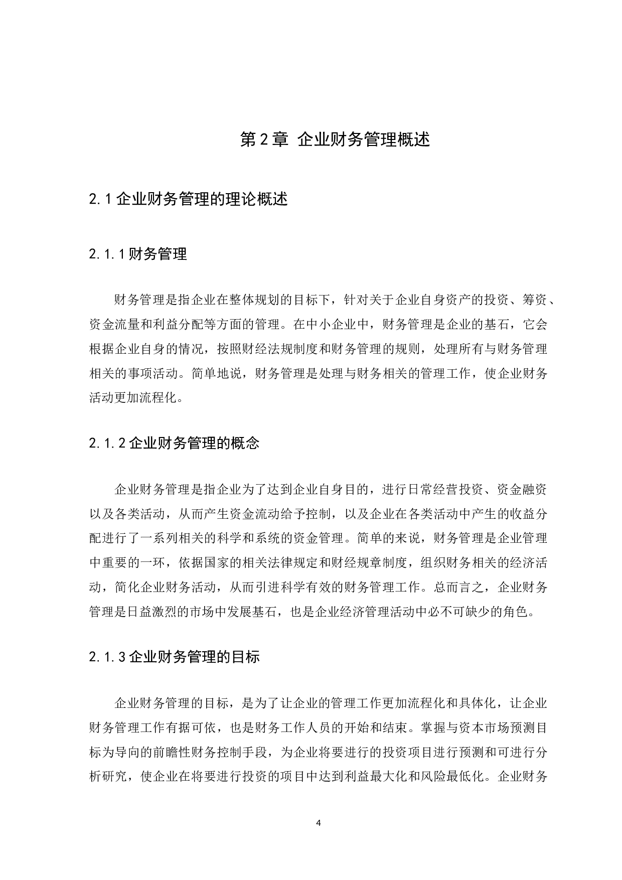 中小企业财务管理存在的问题及对策-13675字.docx 第7页