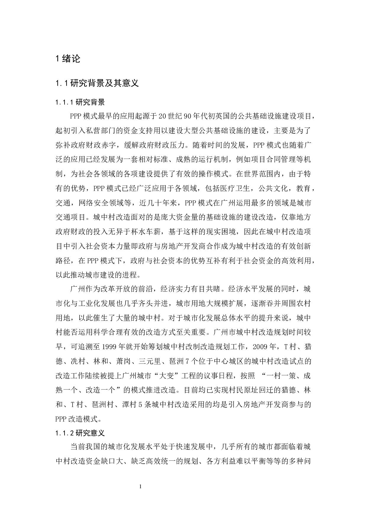 基于PPP模式的城中村改造研究&mdash;&mdash;以广州T村为例-16446字.docx 第5页
