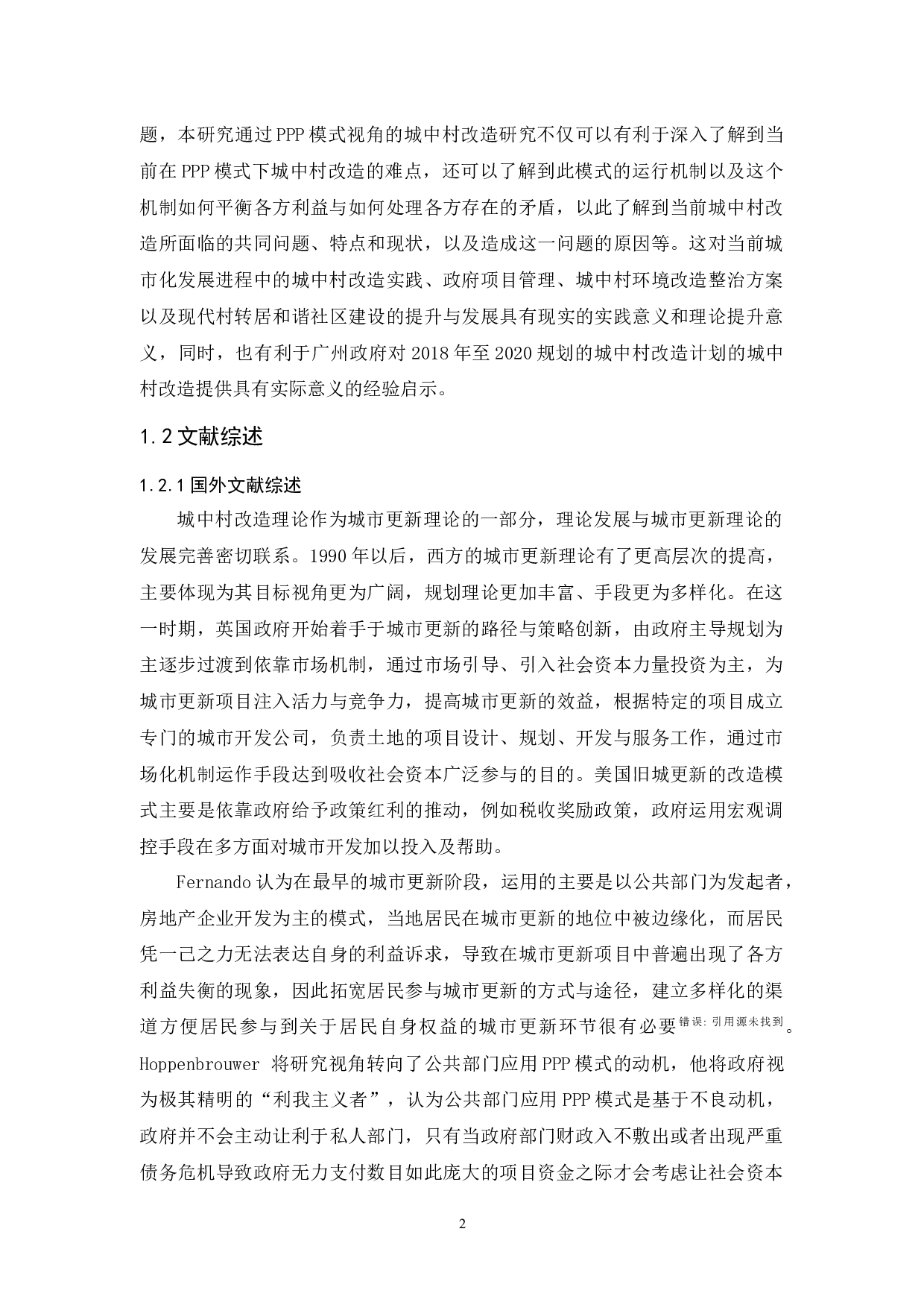 基于PPP模式的城中村改造研究&mdash;&mdash;以广州T村为例-16446字.docx 第6页