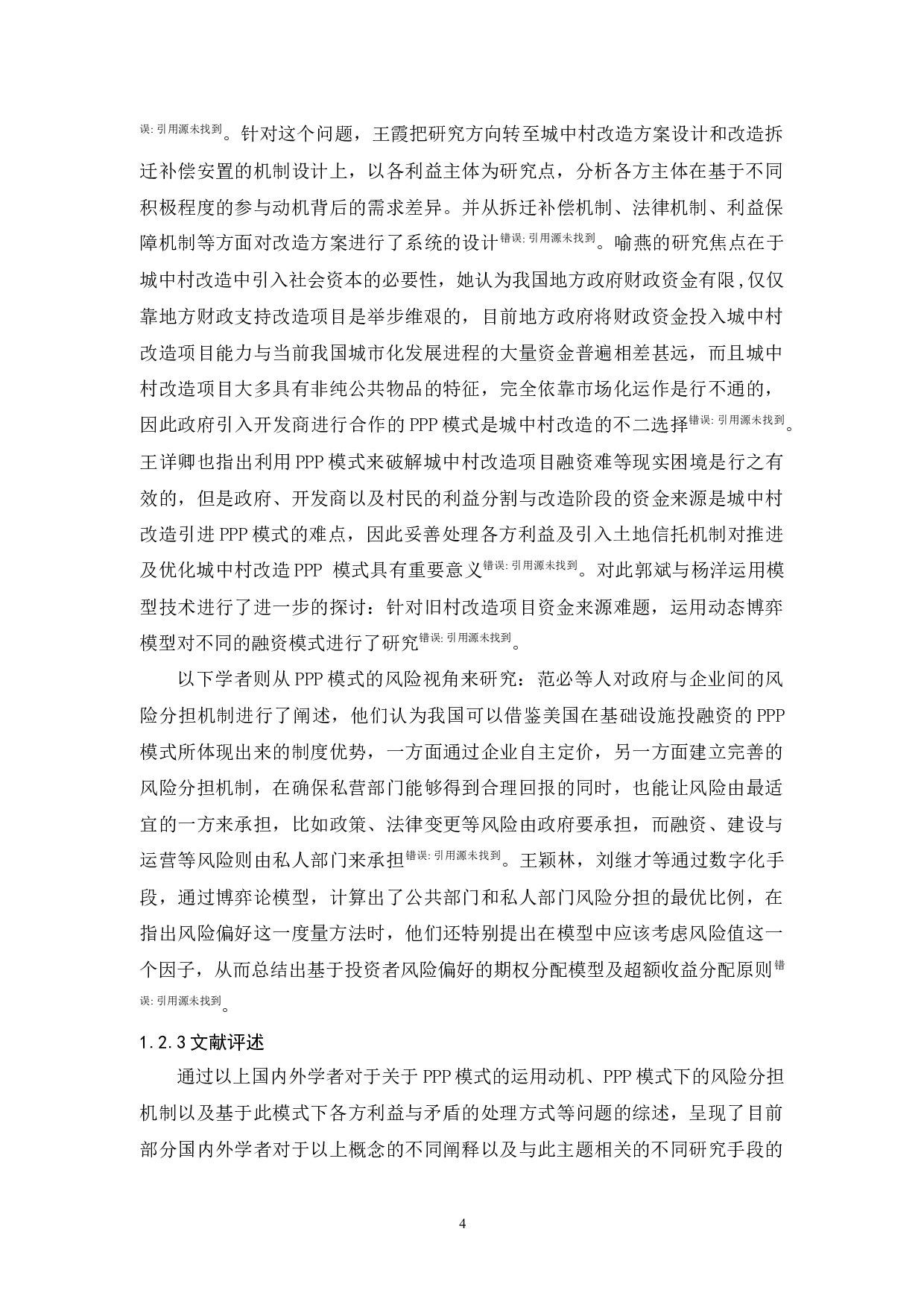 基于PPP模式的城中村改造研究&mdash;&mdash;以广州T村为例-16446字.docx 第8页