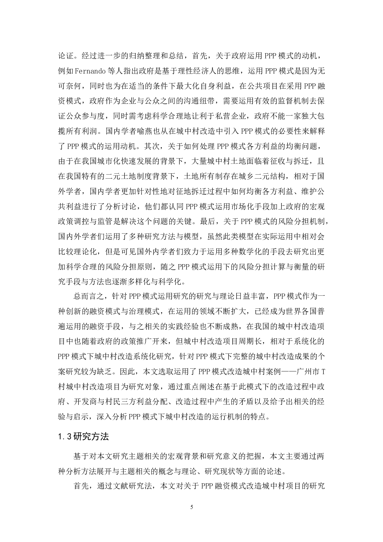 基于PPP模式的城中村改造研究&mdash;&mdash;以广州T村为例-16446字.docx 第9页
