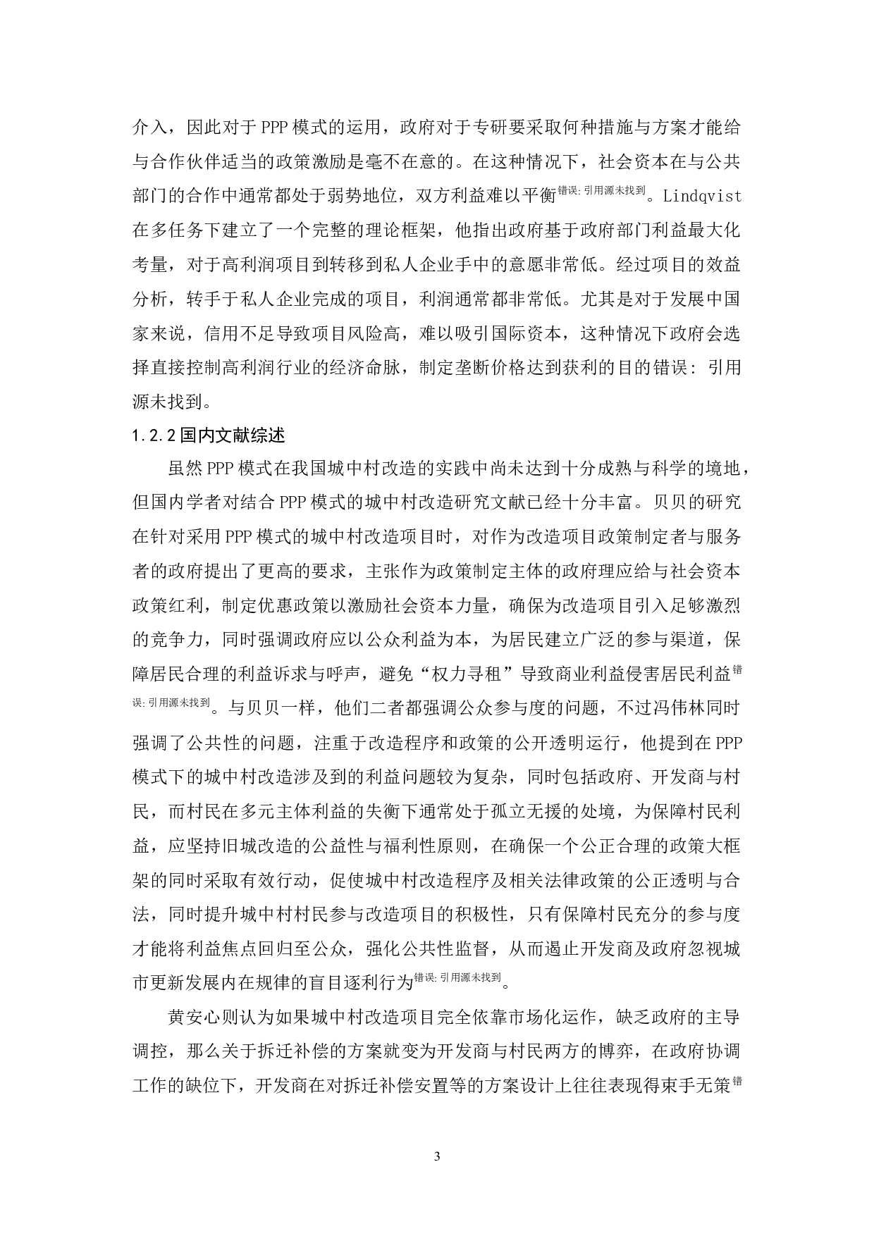 基于PPP模式的城中村改造研究&mdash;&mdash;以广州T村为例-16446字.docx 第7页