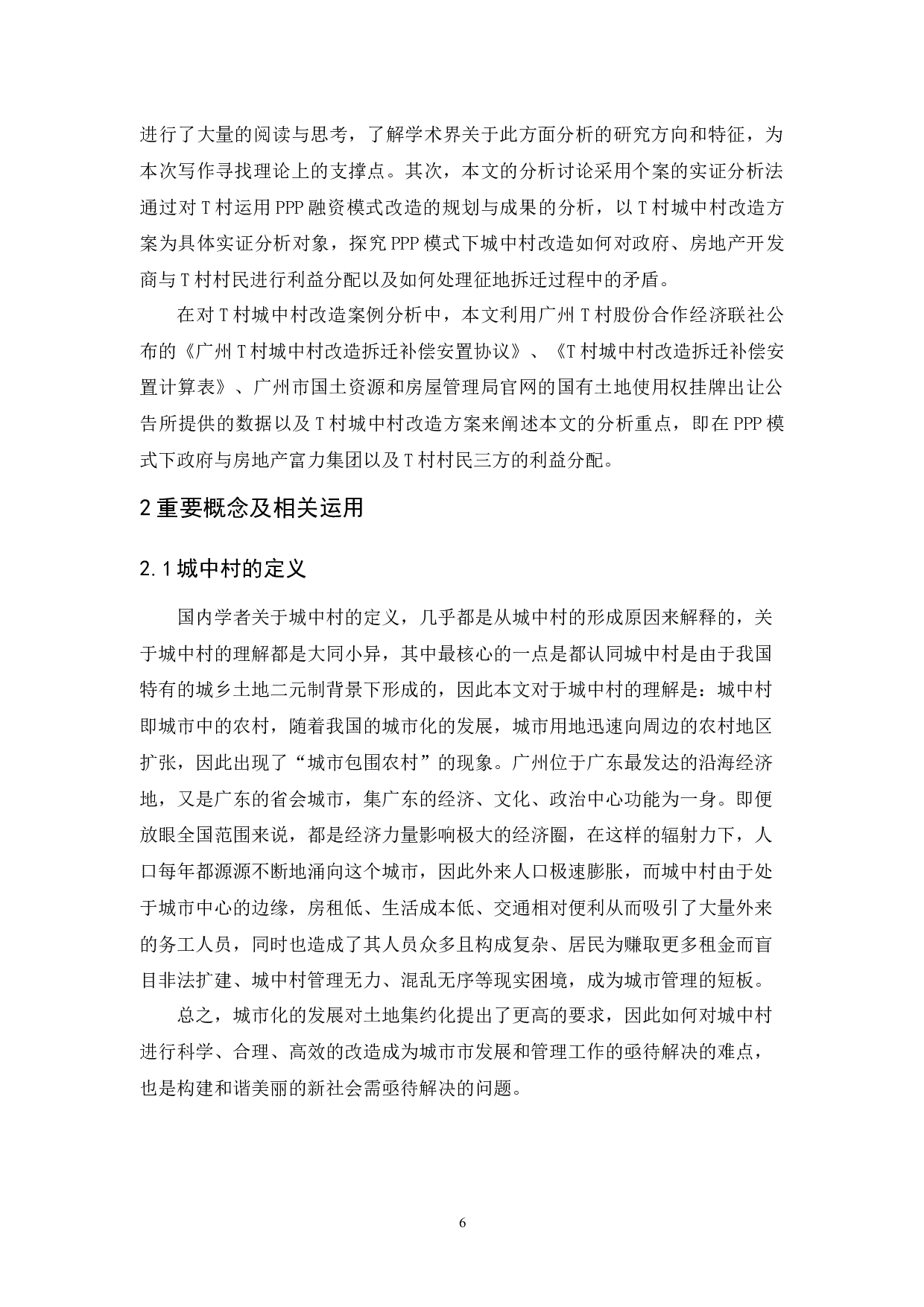 基于PPP模式的城中村改造研究&mdash;&mdash;以广州T村为例-16446字.docx 第10页