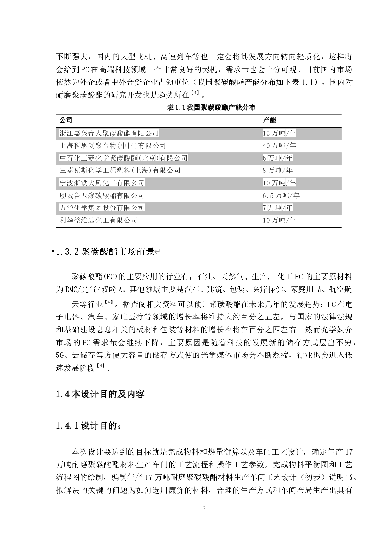 年产17万吨的耐磨聚碳酸酯的工艺设计-13826字.docx 第6页