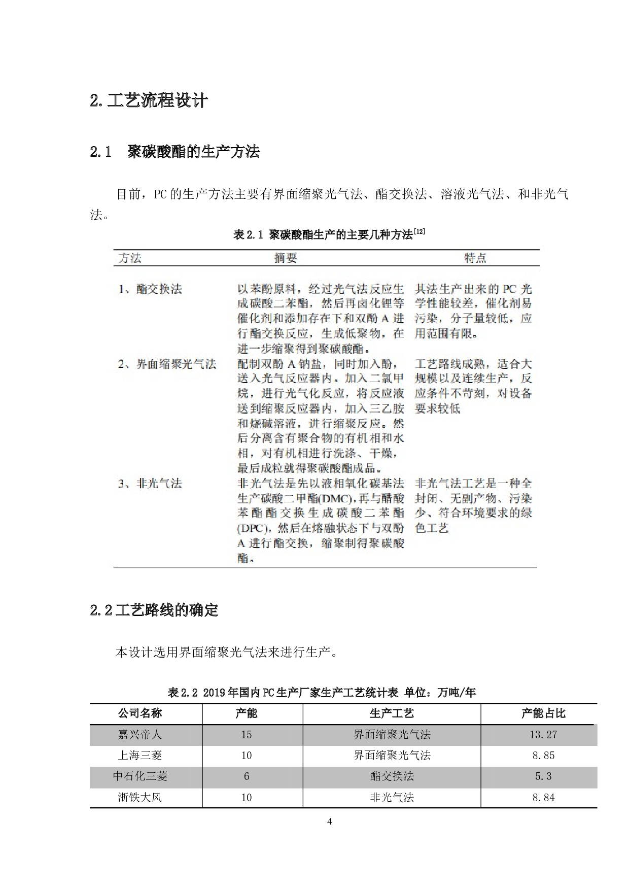 年产17万吨的耐磨聚碳酸酯的工艺设计-13826字.docx 第8页