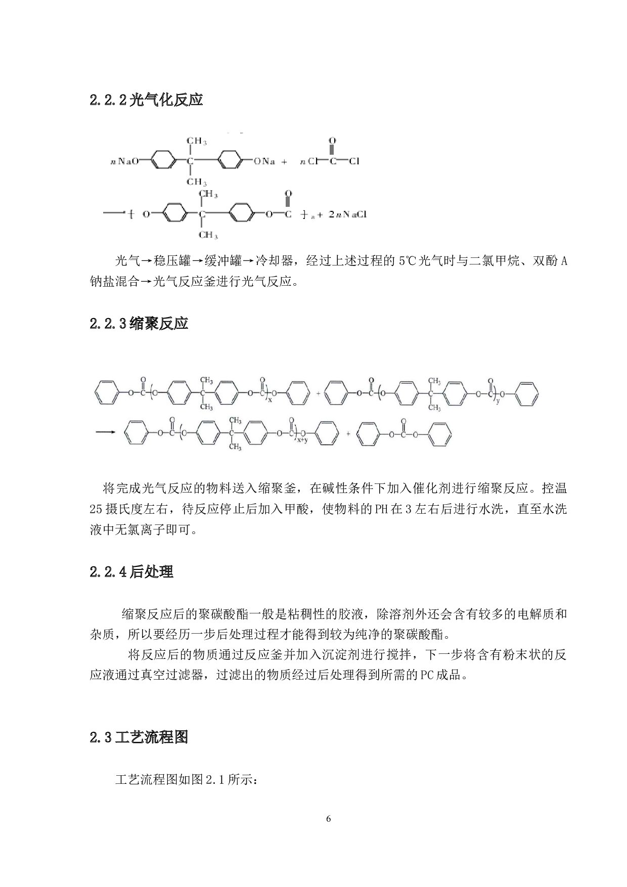 年产17万吨的耐磨聚碳酸酯的工艺设计-13826字.docx 第10页