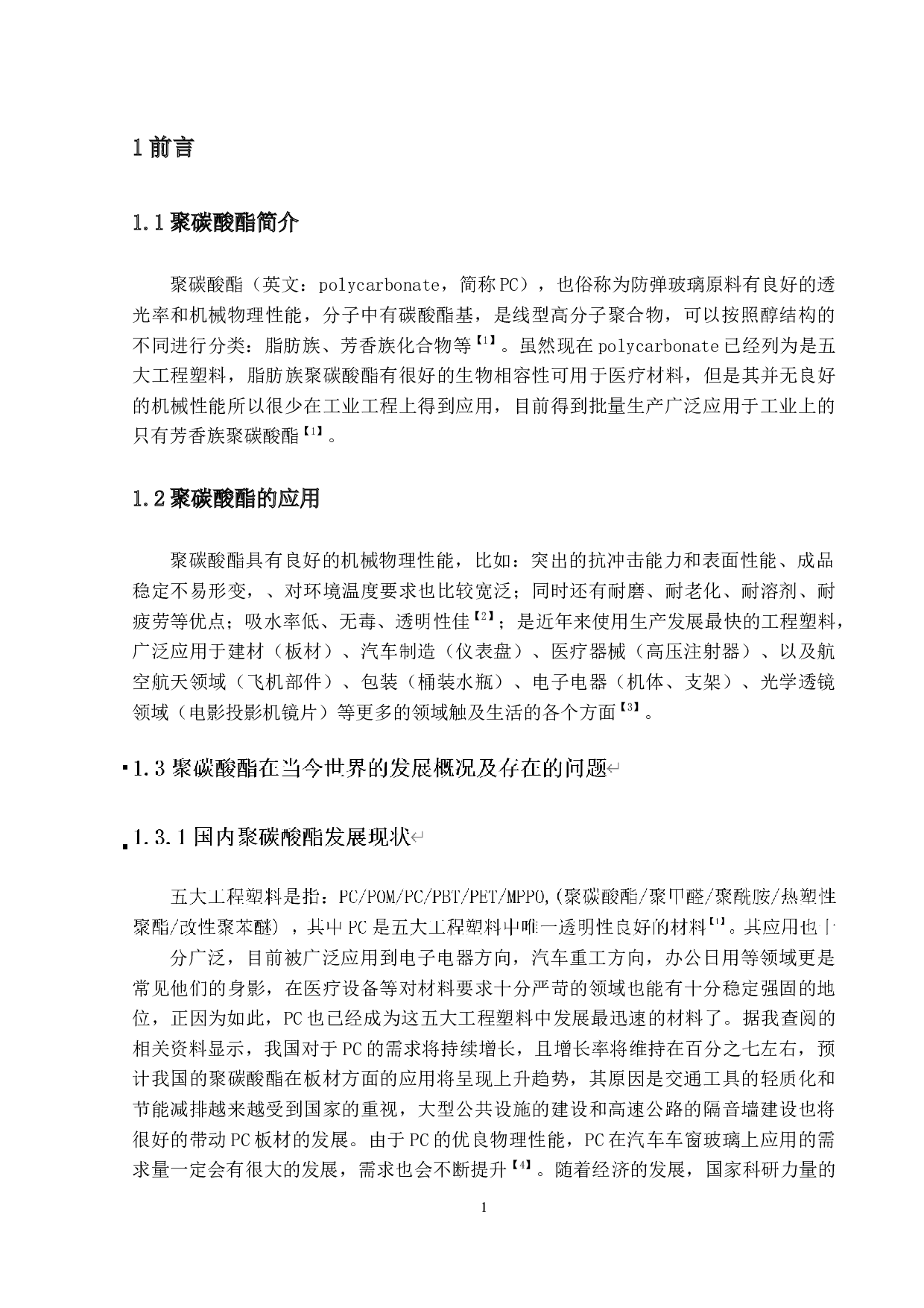 年产17万吨的耐磨聚碳酸酯的工艺设计-13826字.docx 第5页