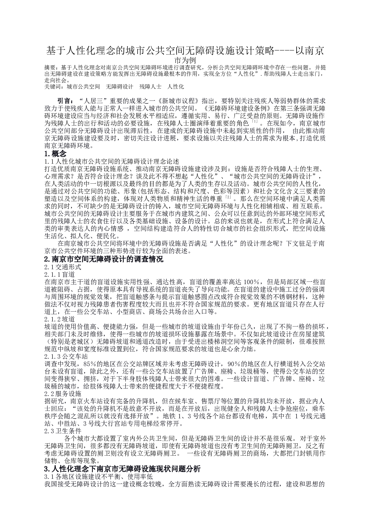 基于人性化理念的城市公共空间无障碍设施设计策略-4485字.docx 第1页