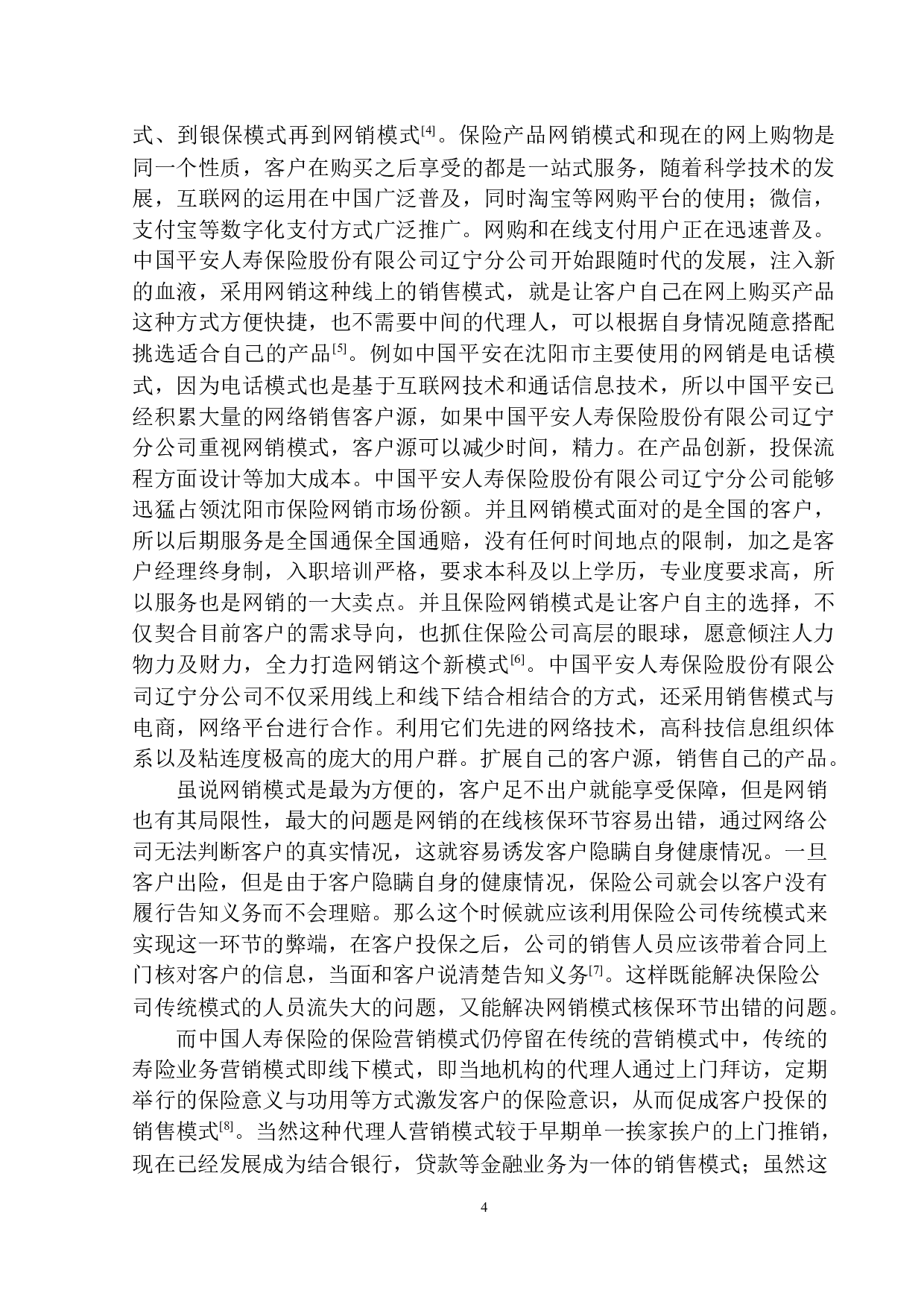 沈阳市平安寿险营销新模式的调查研究-12566字.docx 第8页