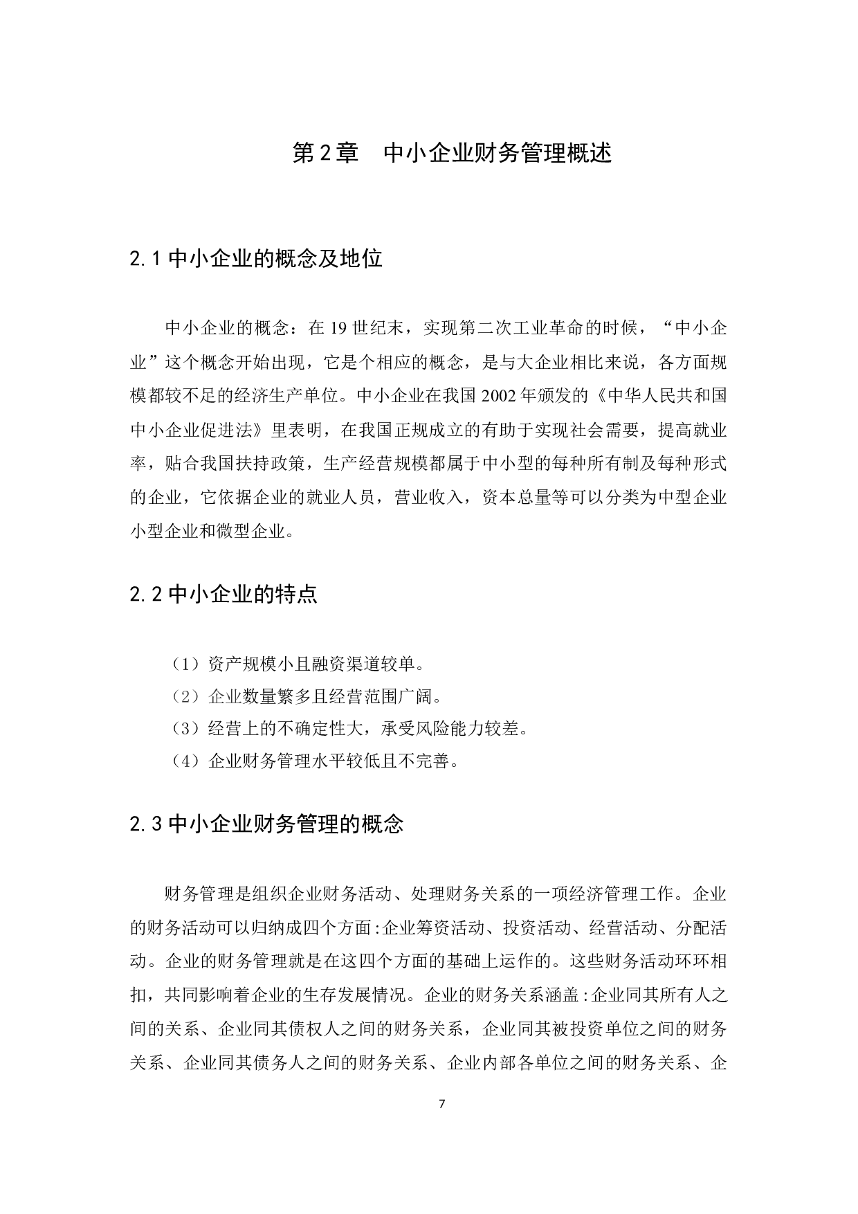 中小企业财务管理存在的问题及对策&mdash;&mdash;以惠州德济药业有限公司为例-10706字.docx 第10页