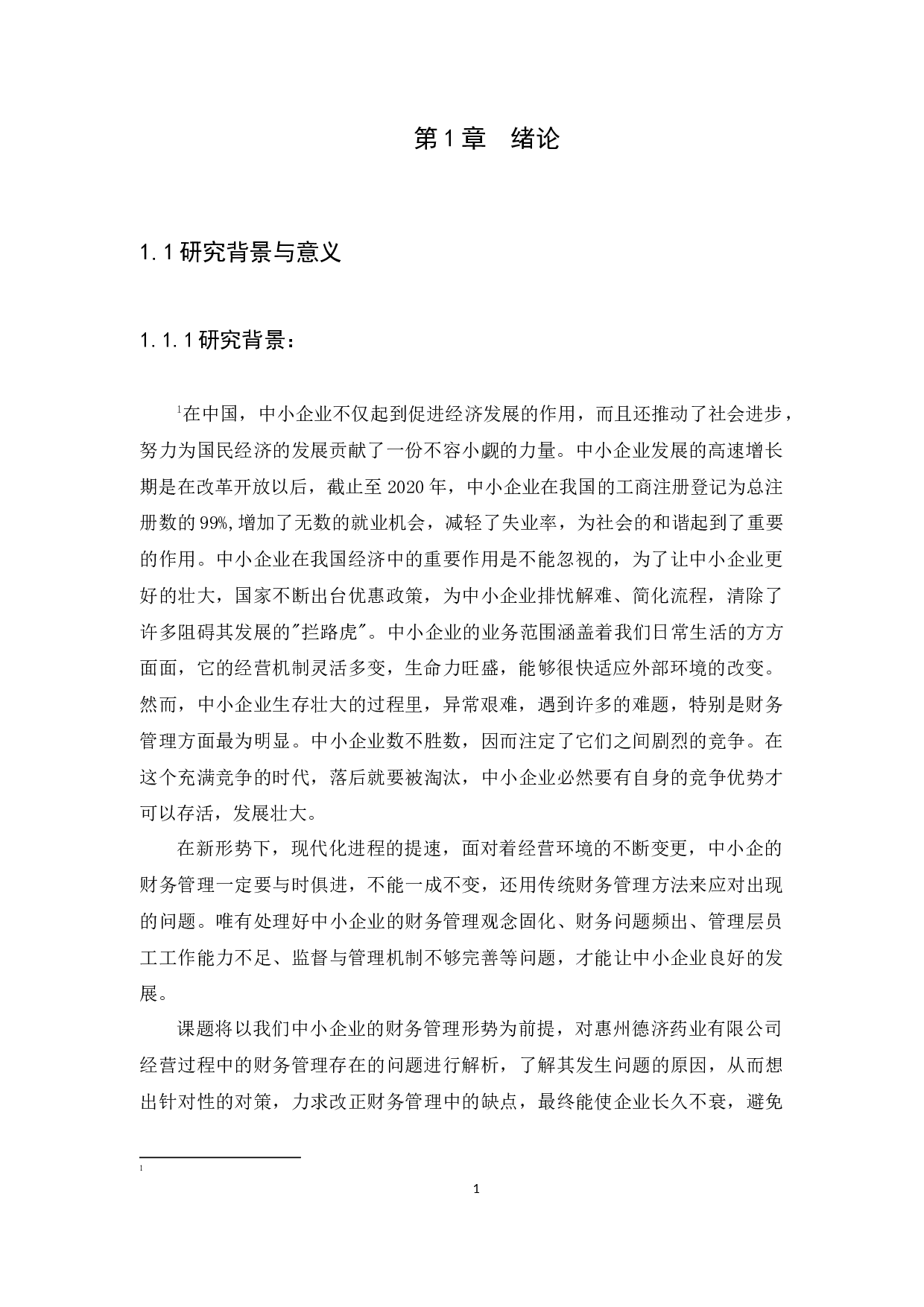 中小企业财务管理存在的问题及对策&mdash;&mdash;以惠州德济药业有限公司为例-10706字.docx 第4页