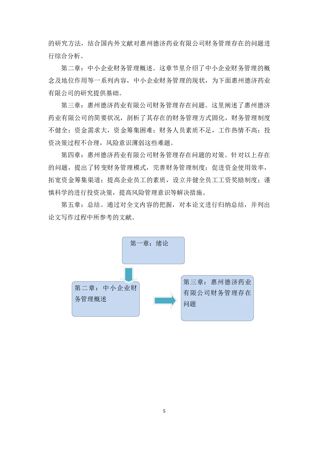 中小企业财务管理存在的问题及对策&mdash;&mdash;以惠州德济药业有限公司为例-10706字.docx 第8页