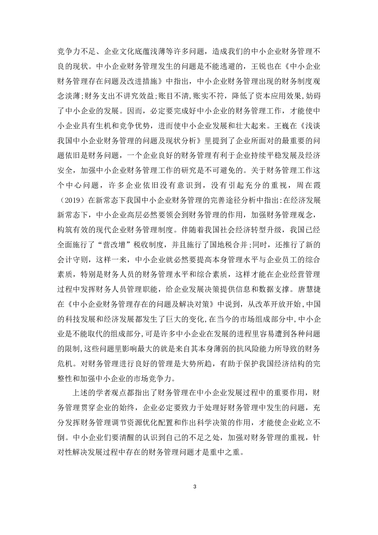 中小企业财务管理存在的问题及对策&mdash;&mdash;以惠州德济药业有限公司为例-10706字.docx 第6页