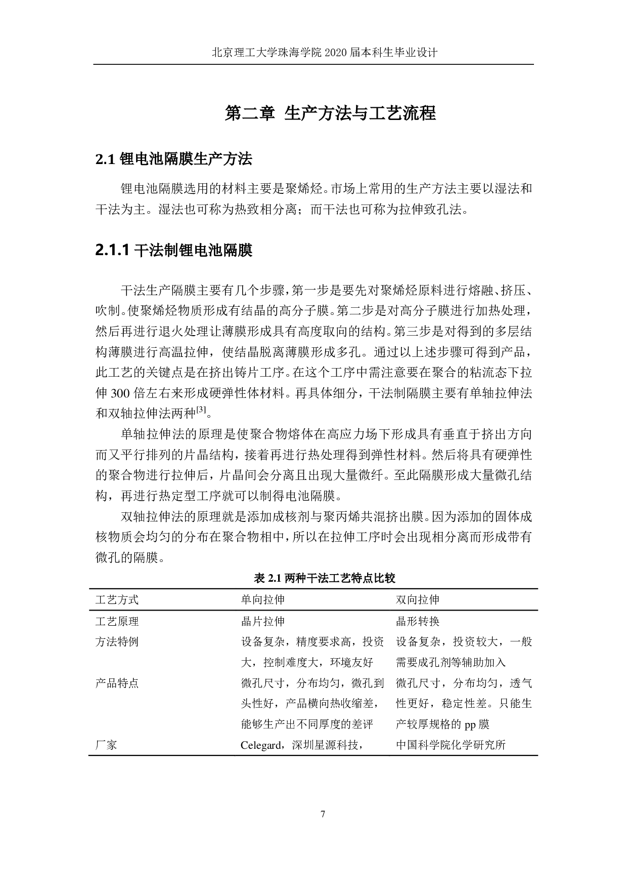 年产5000万平米聚烯烃锂电池隔膜生产工艺设计-2355字.pdf 第6页