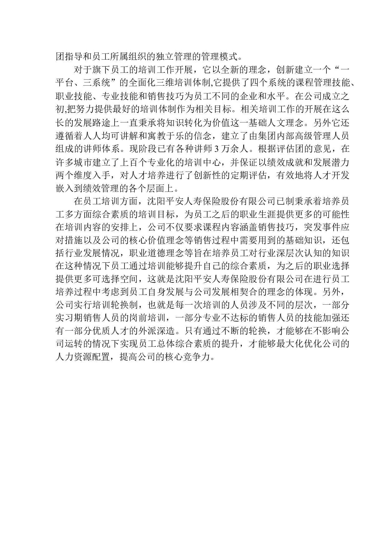 沈阳平安人寿保险股份有限公司销售员培训问题及对策研究-15128字.docx 第10页
