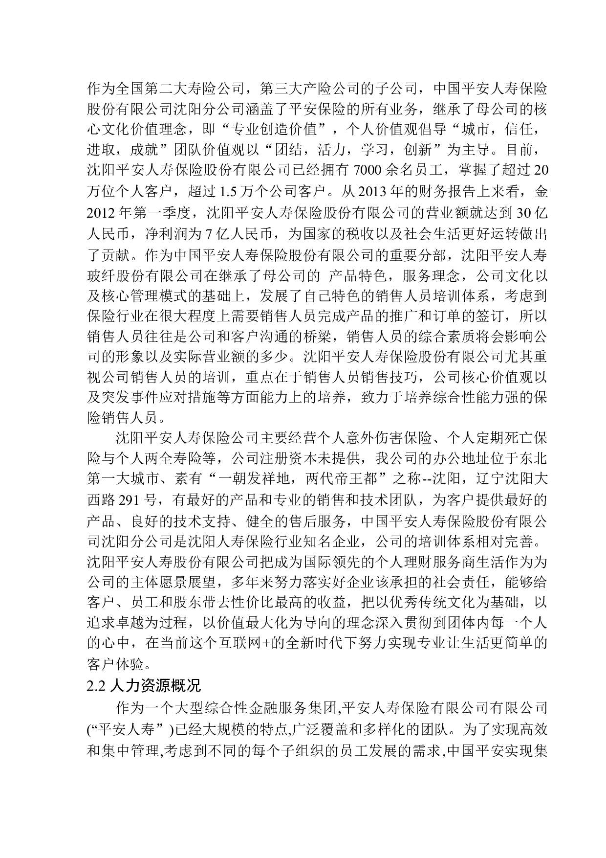 沈阳平安人寿保险股份有限公司销售员培训问题及对策研究-15128字.docx 第9页